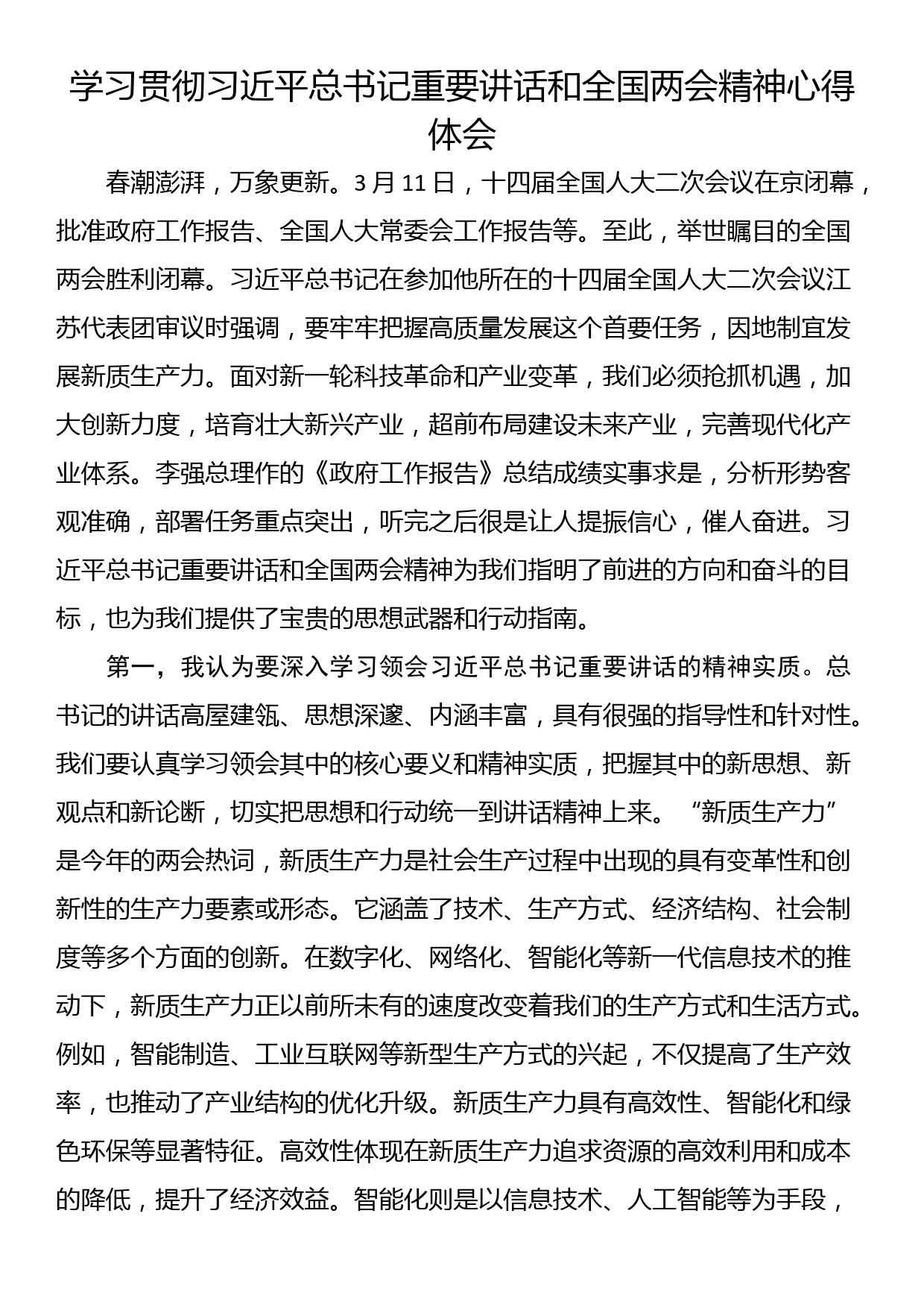 学习贯彻习近平总书记重要讲话和全国两会精神心得体会_第1页