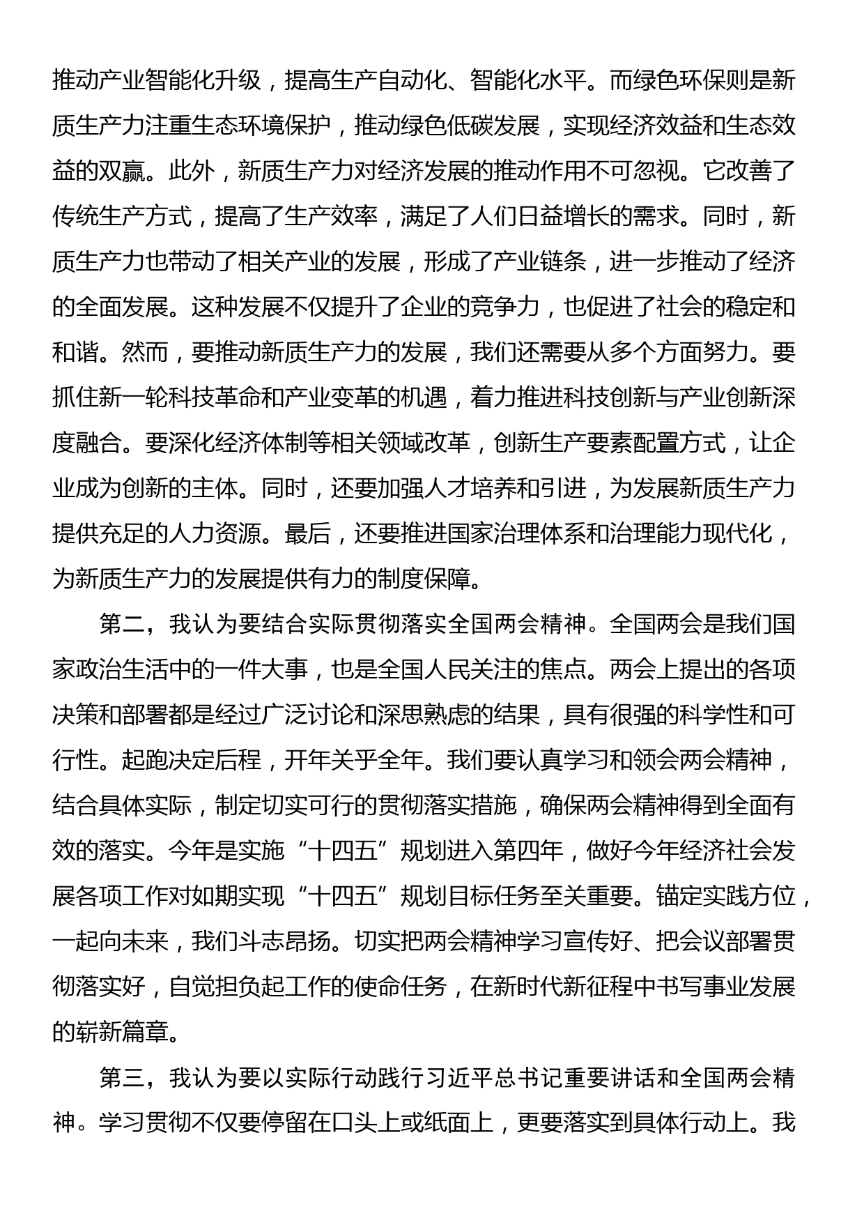 学习贯彻习近平总书记重要讲话和全国两会精神心得体会_第2页