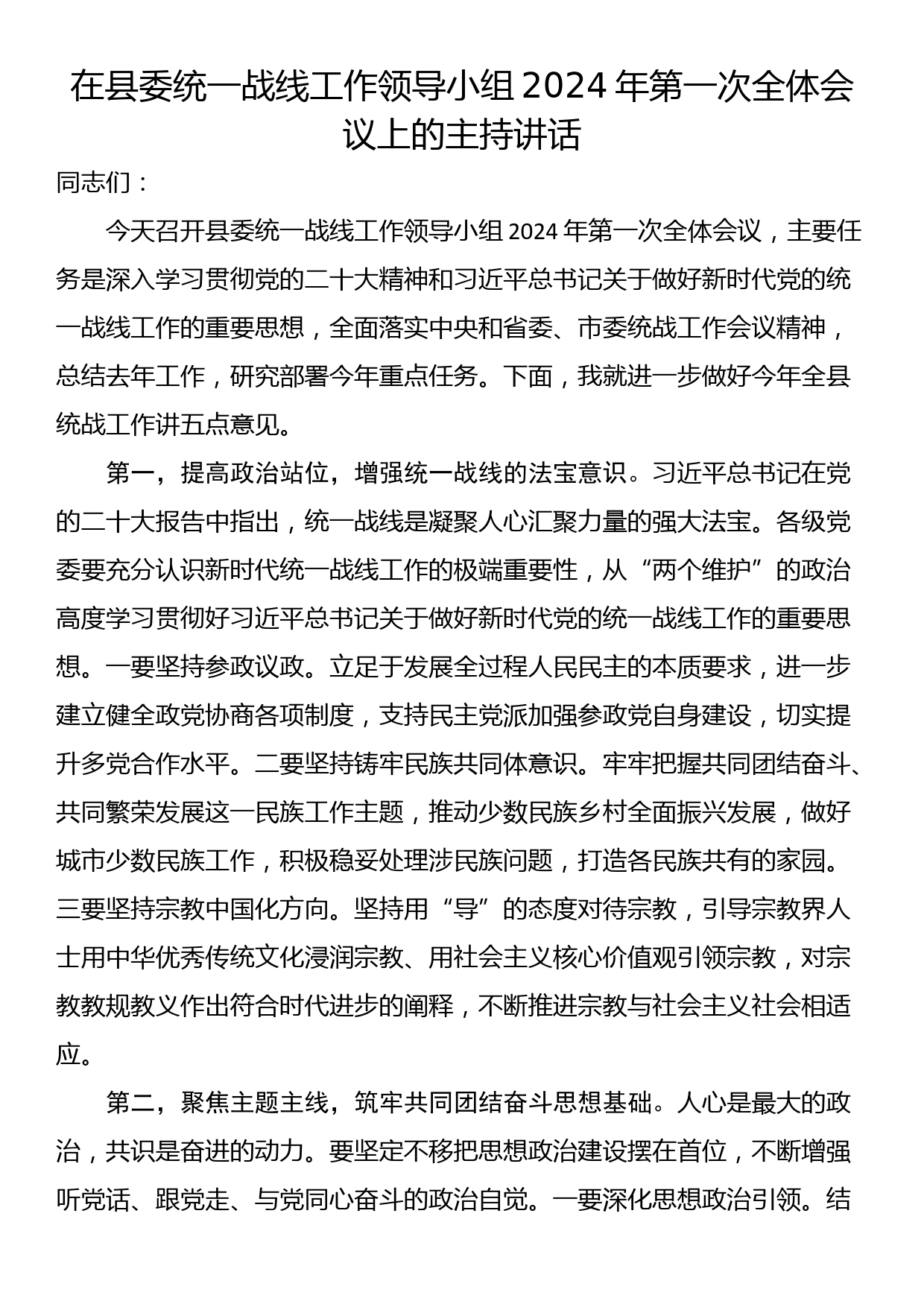 在县委统一战线工作领导小组2024年第一次全体会议上的主持讲话_第1页