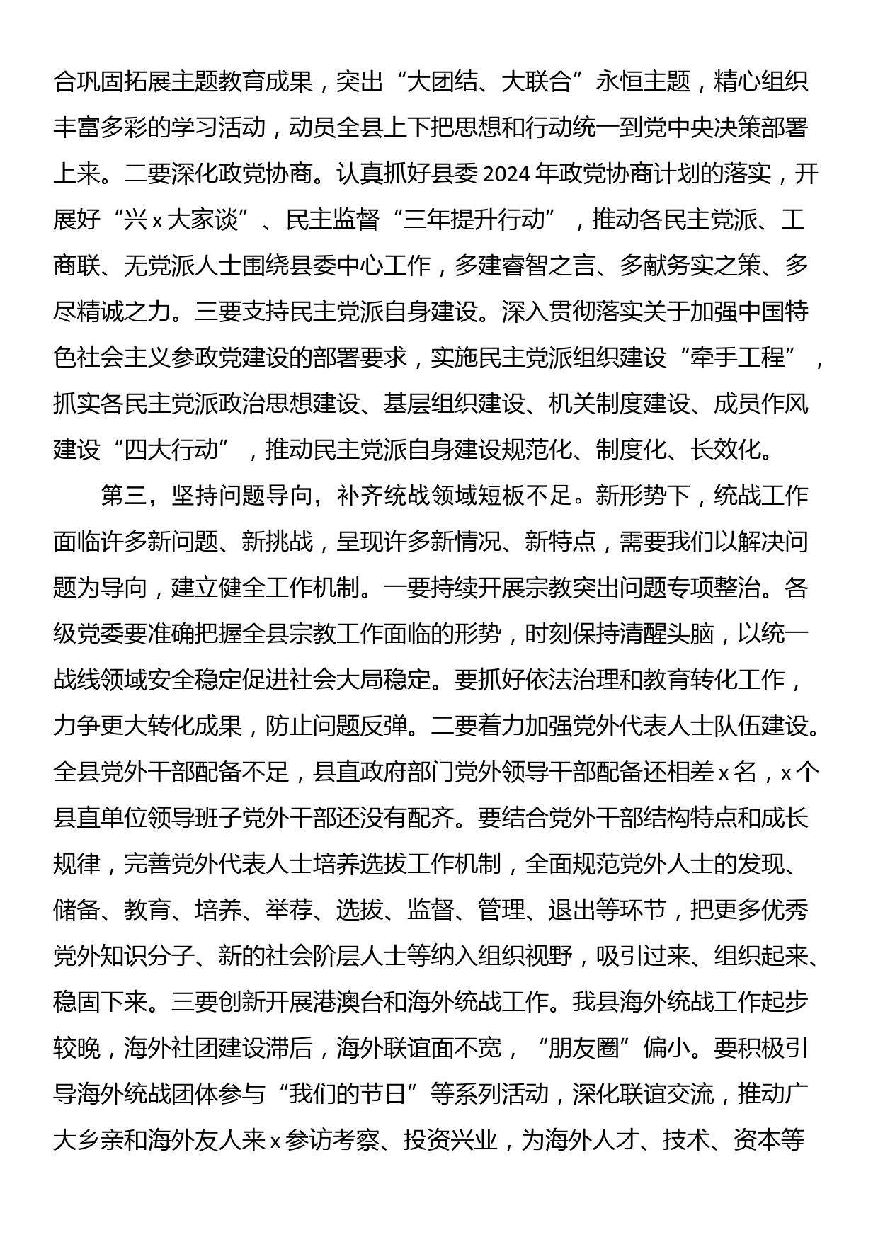 在县委统一战线工作领导小组2024年第一次全体会议上的主持讲话_第2页