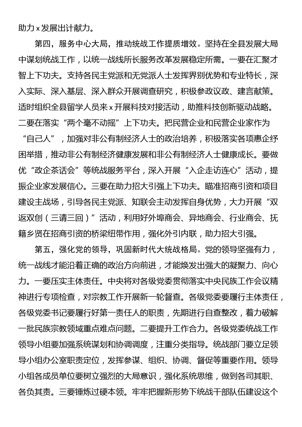 在县委统一战线工作领导小组2024年第一次全体会议上的主持讲话_第3页