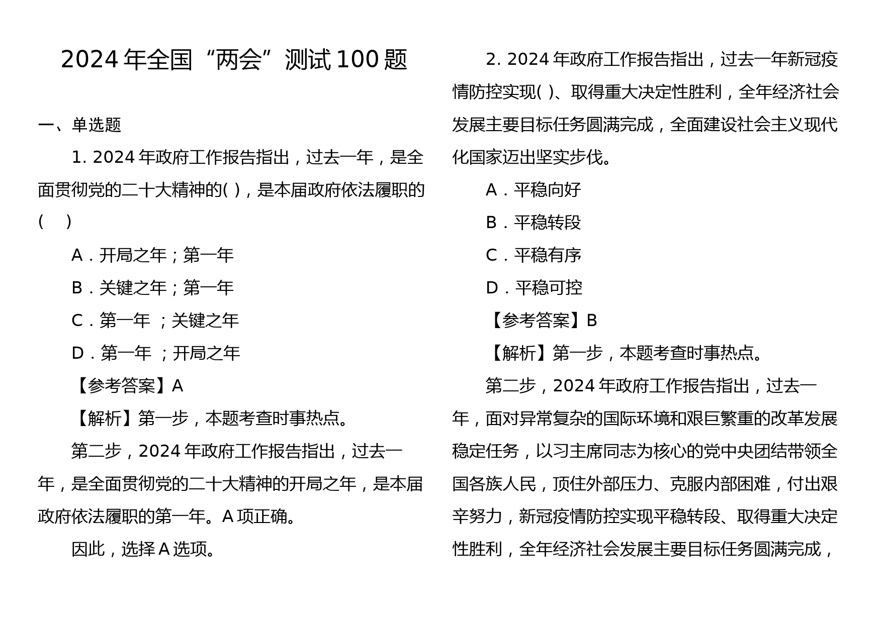 2024年全国“两会”测试100题_第1页