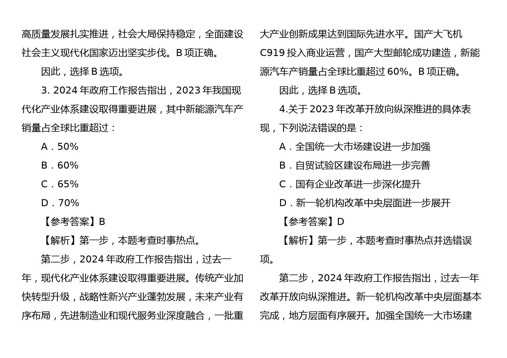 2024年全国“两会”测试100题_第2页