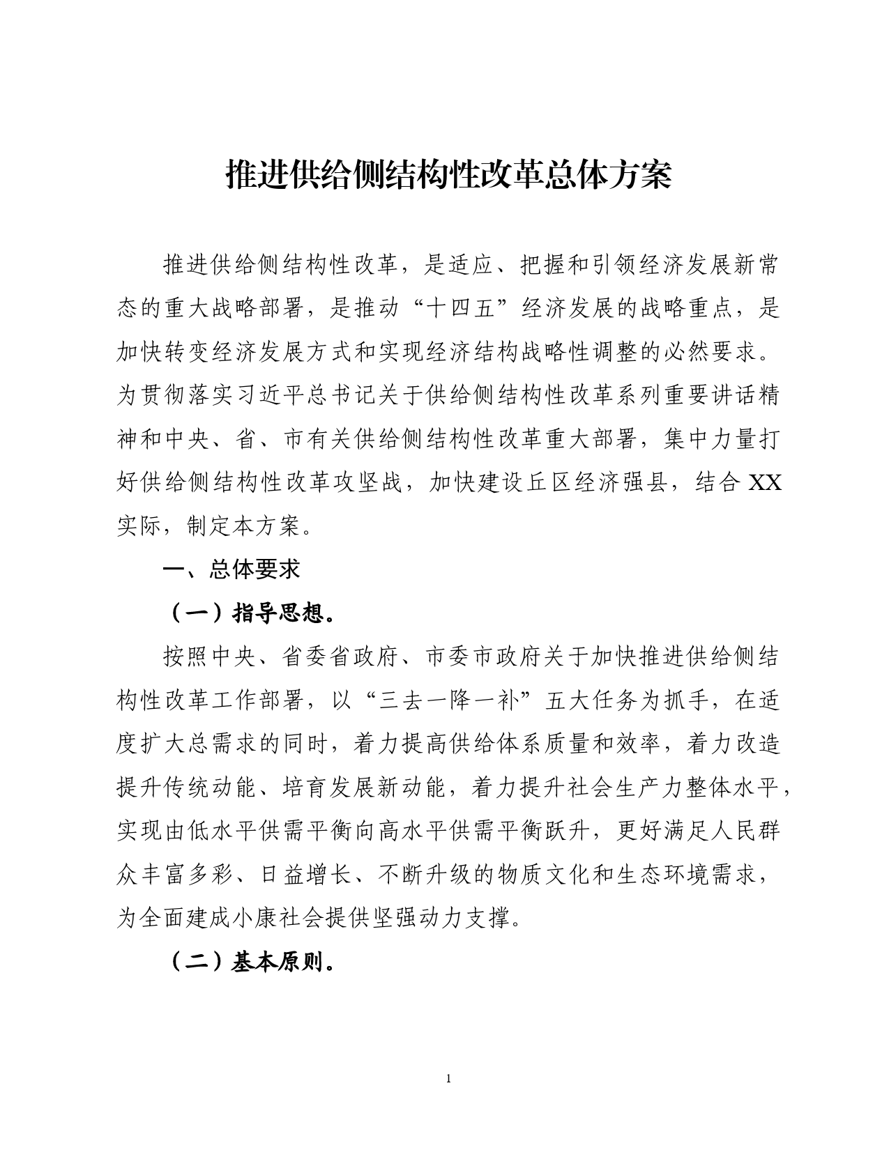 推进供给侧结构性改革总体方案_第1页