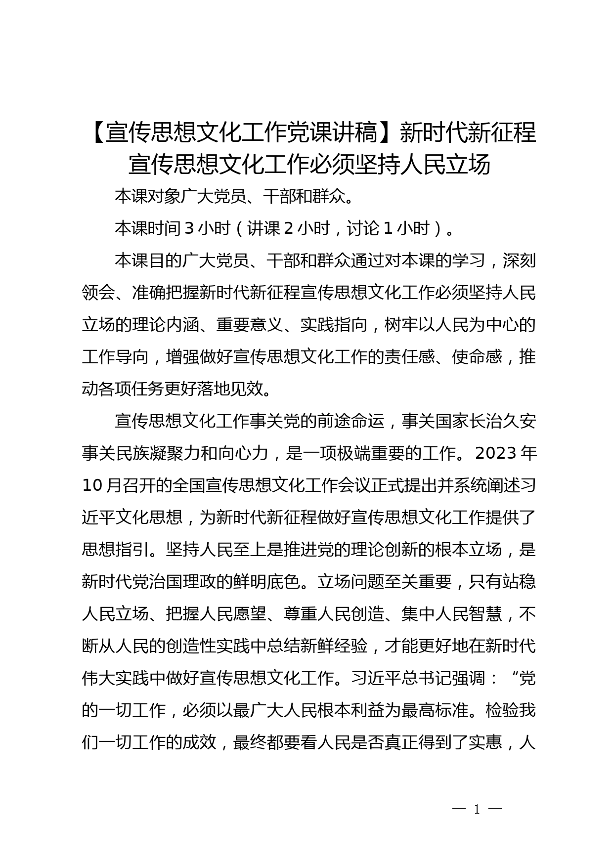 【宣传思想文化工作党课讲稿】新时代新征程宣传思想文化工作必须坚持人民立场_第1页