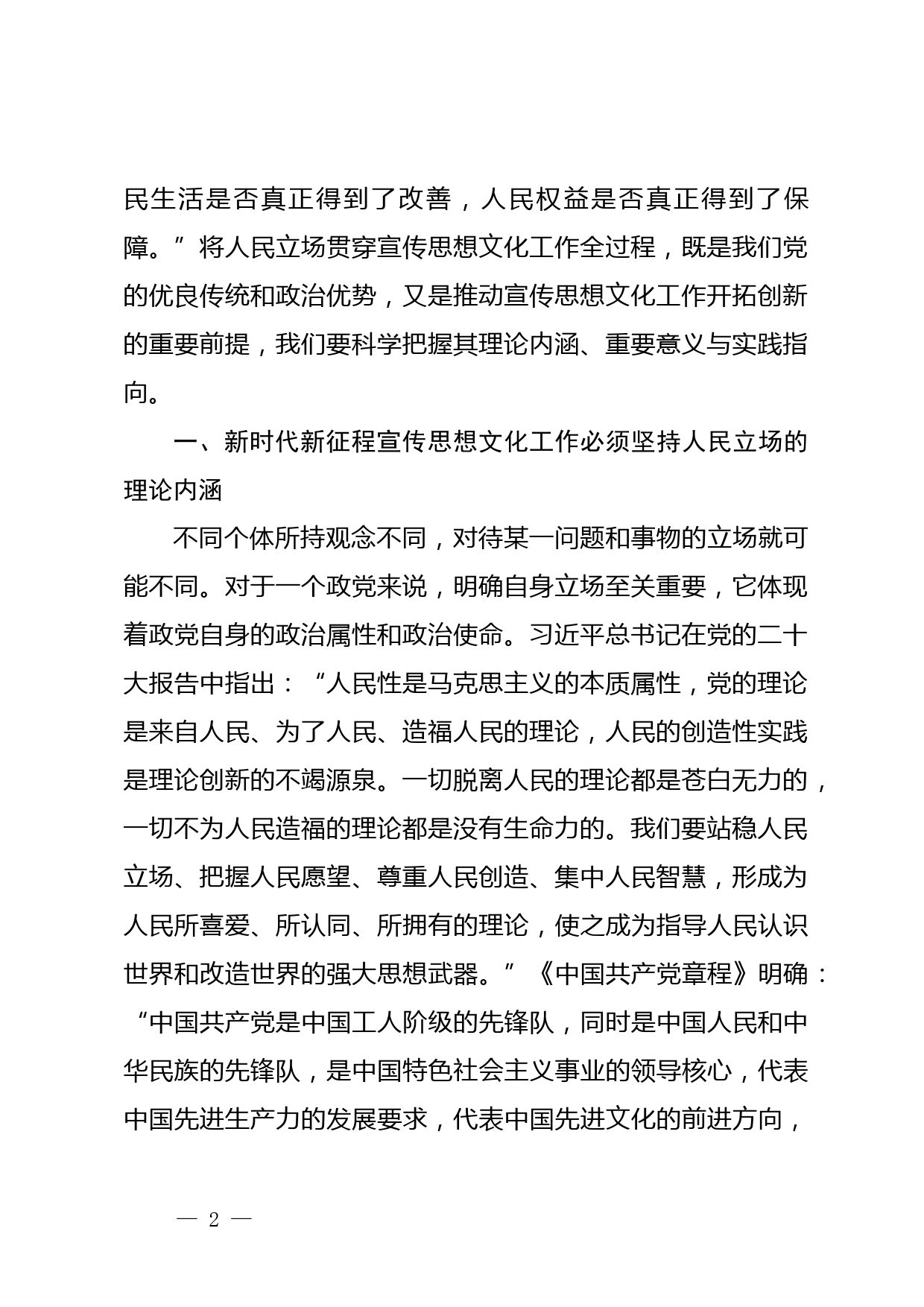 【宣传思想文化工作党课讲稿】新时代新征程宣传思想文化工作必须坚持人民立场_第2页