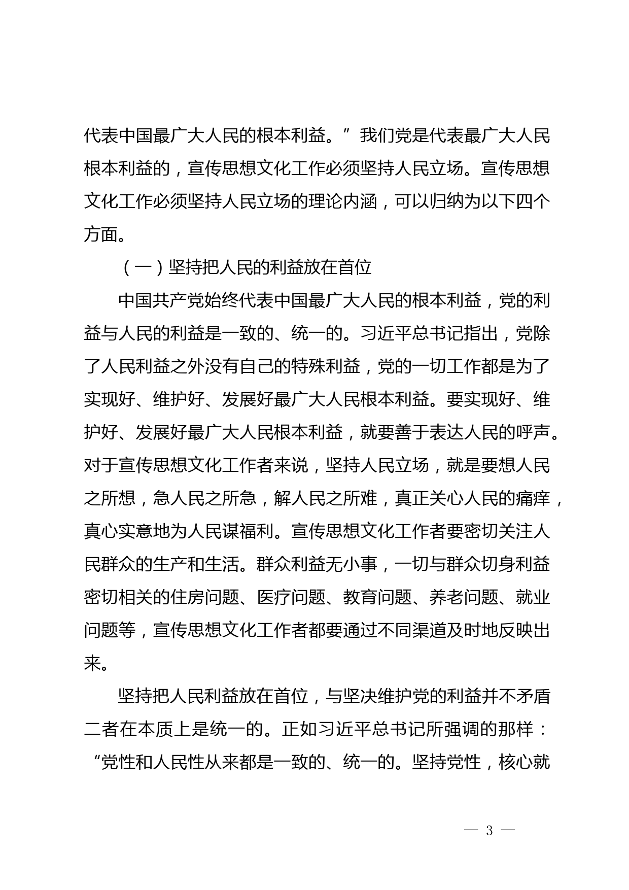 【宣传思想文化工作党课讲稿】新时代新征程宣传思想文化工作必须坚持人民立场_第3页