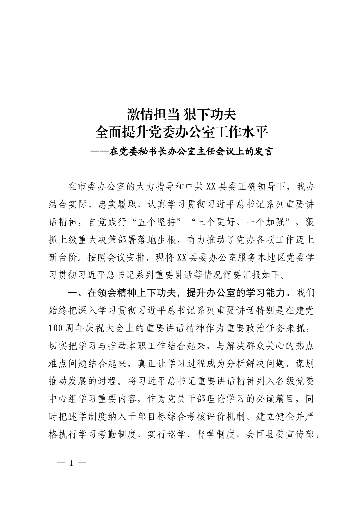 在党委秘书长办公室主任会议上的发言_第1页