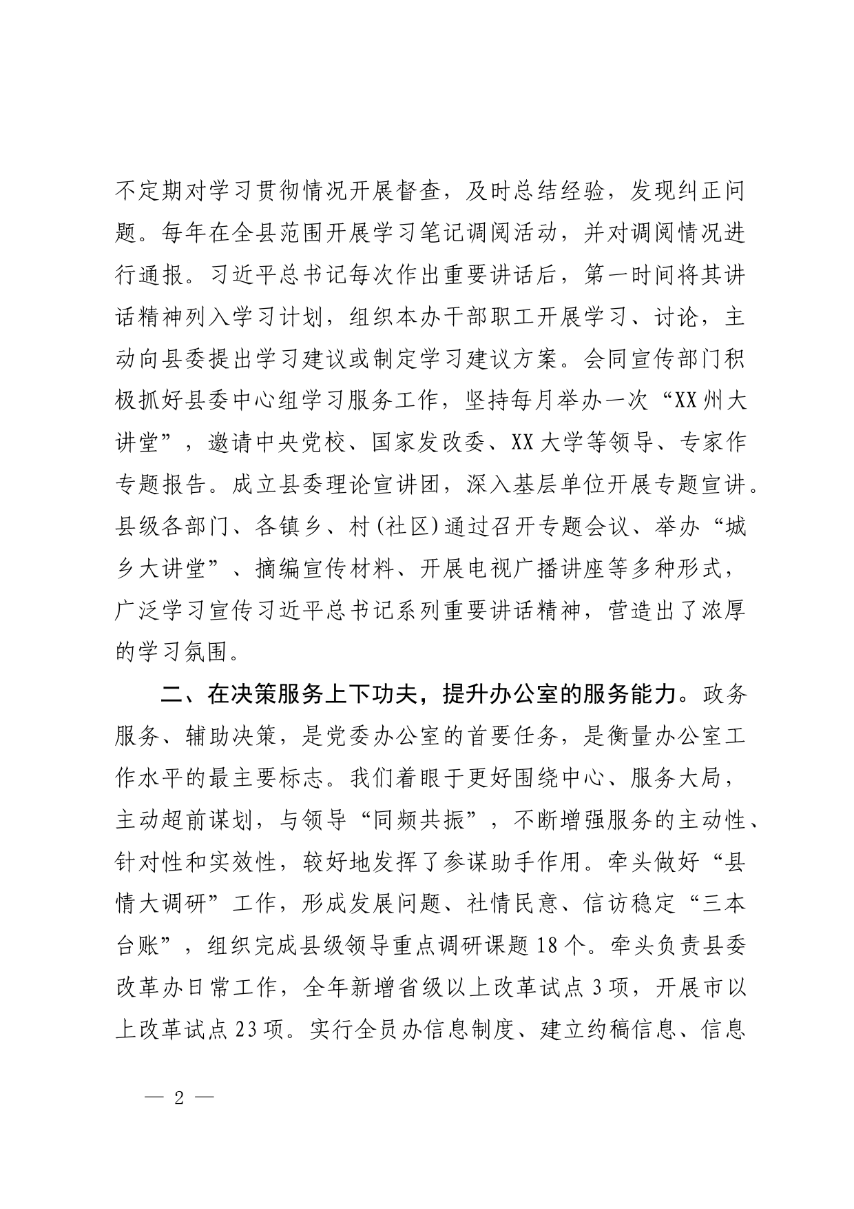 在党委秘书长办公室主任会议上的发言_第2页