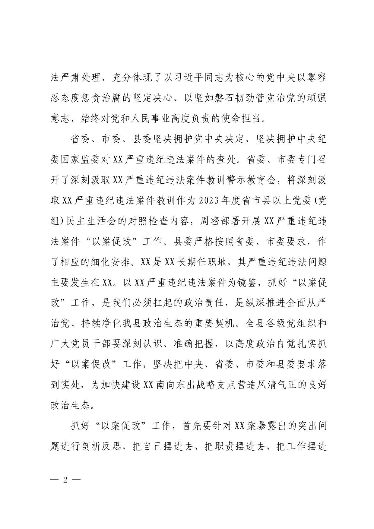 在深刻汲取严重违纪违法案件教训警示教育大会上的讲话_第2页