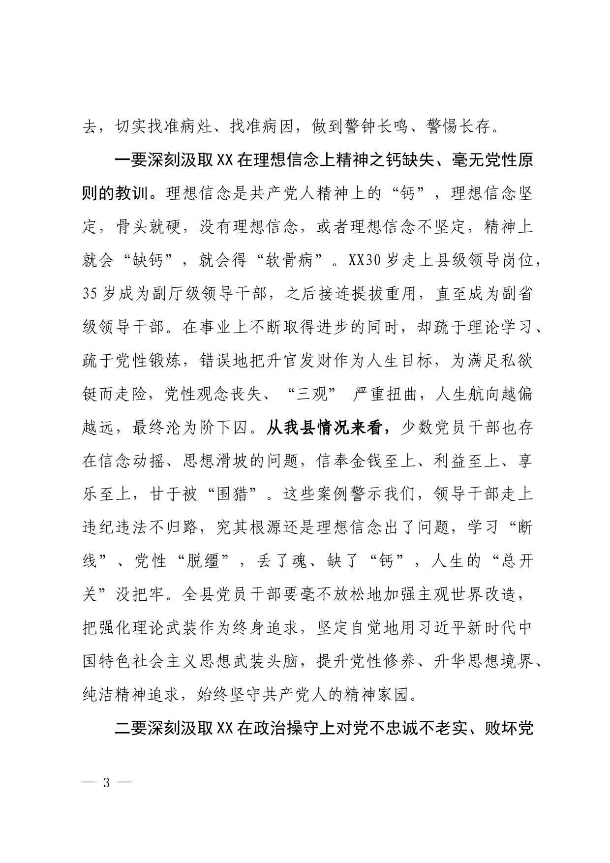 在深刻汲取严重违纪违法案件教训警示教育大会上的讲话_第3页