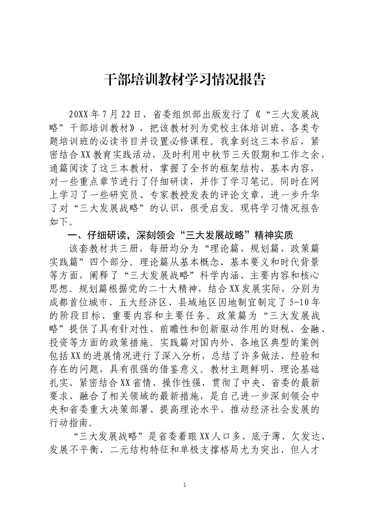 干部培训教材学习情况报告_第1页