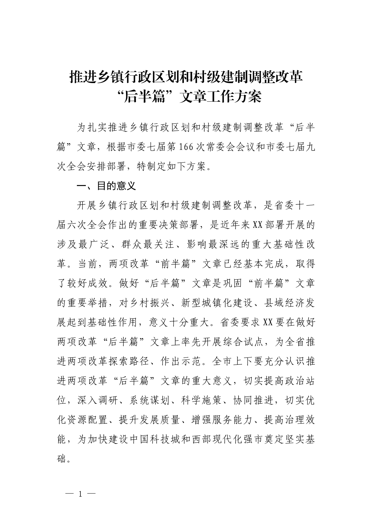 推进乡镇行政区划和村级建制调整改革“后半篇”文章工作方案_第1页