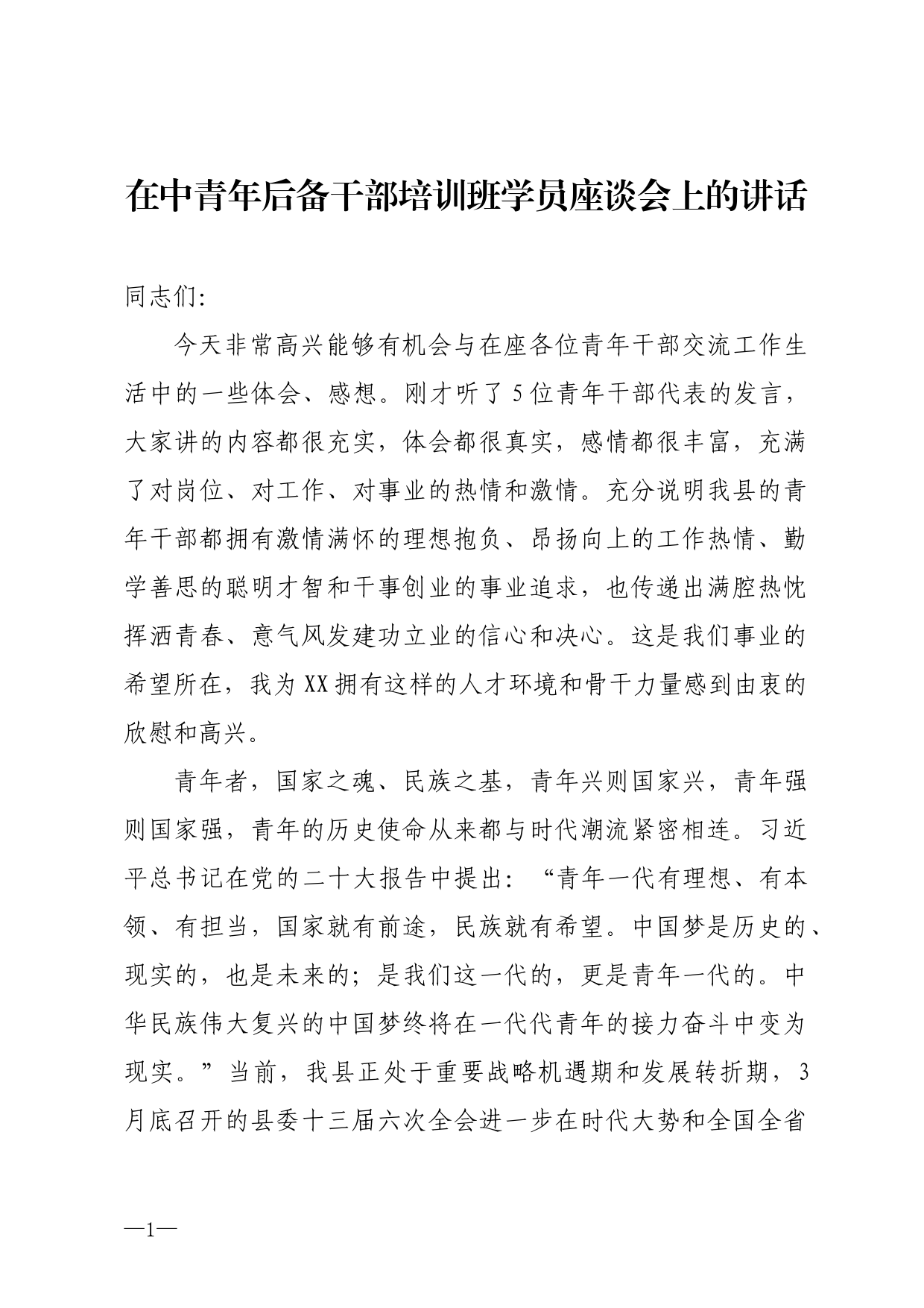 在中青年后备干部培训班学员座谈会上的讲话_第1页