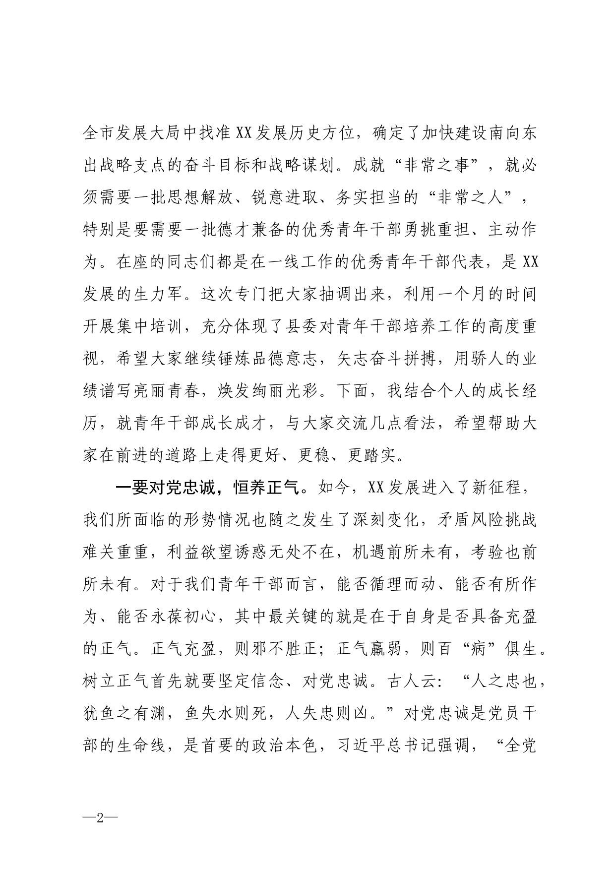 在中青年后备干部培训班学员座谈会上的讲话_第2页