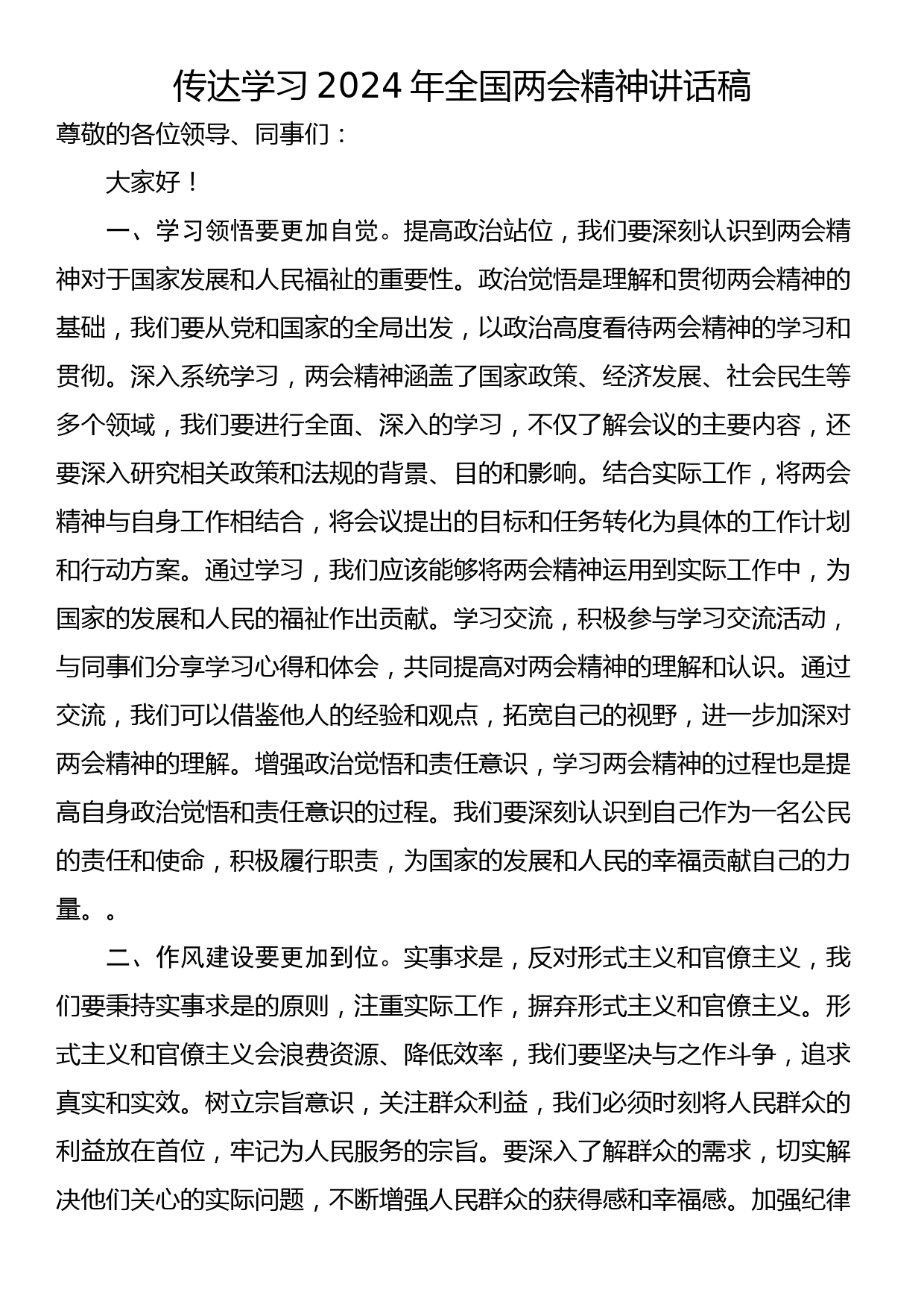 传达学习2024年全国两会精神讲话稿_第1页