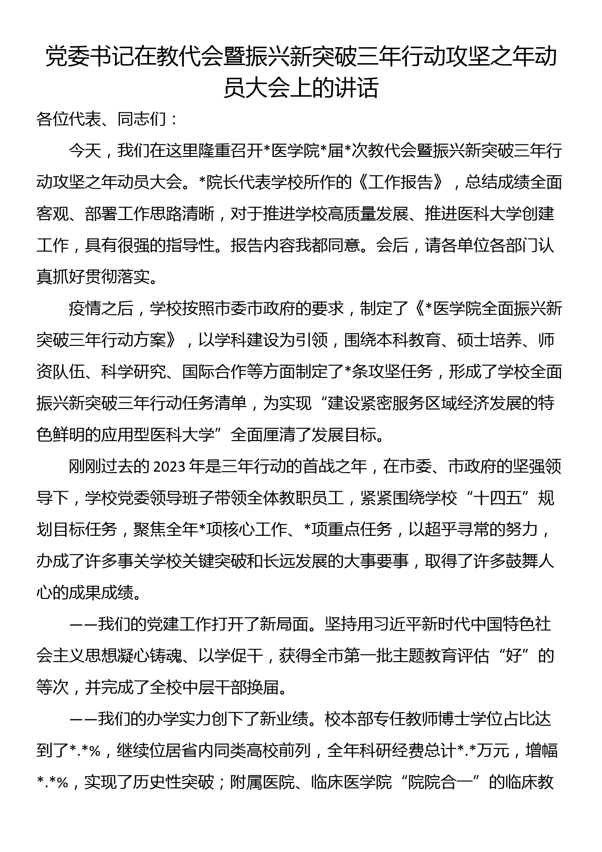 党委书记在教代会暨振兴新突破三年行动攻坚之年动员大会上的讲话_第1页