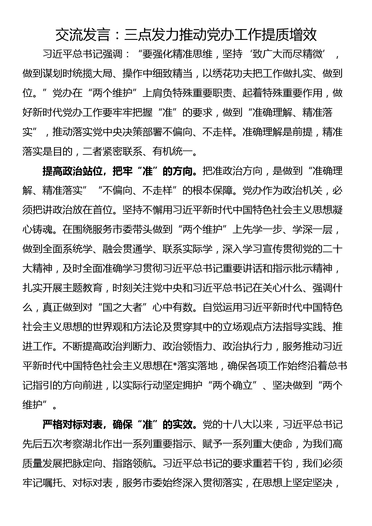 交流发言：三点发力推动党办工作提质增效_第1页