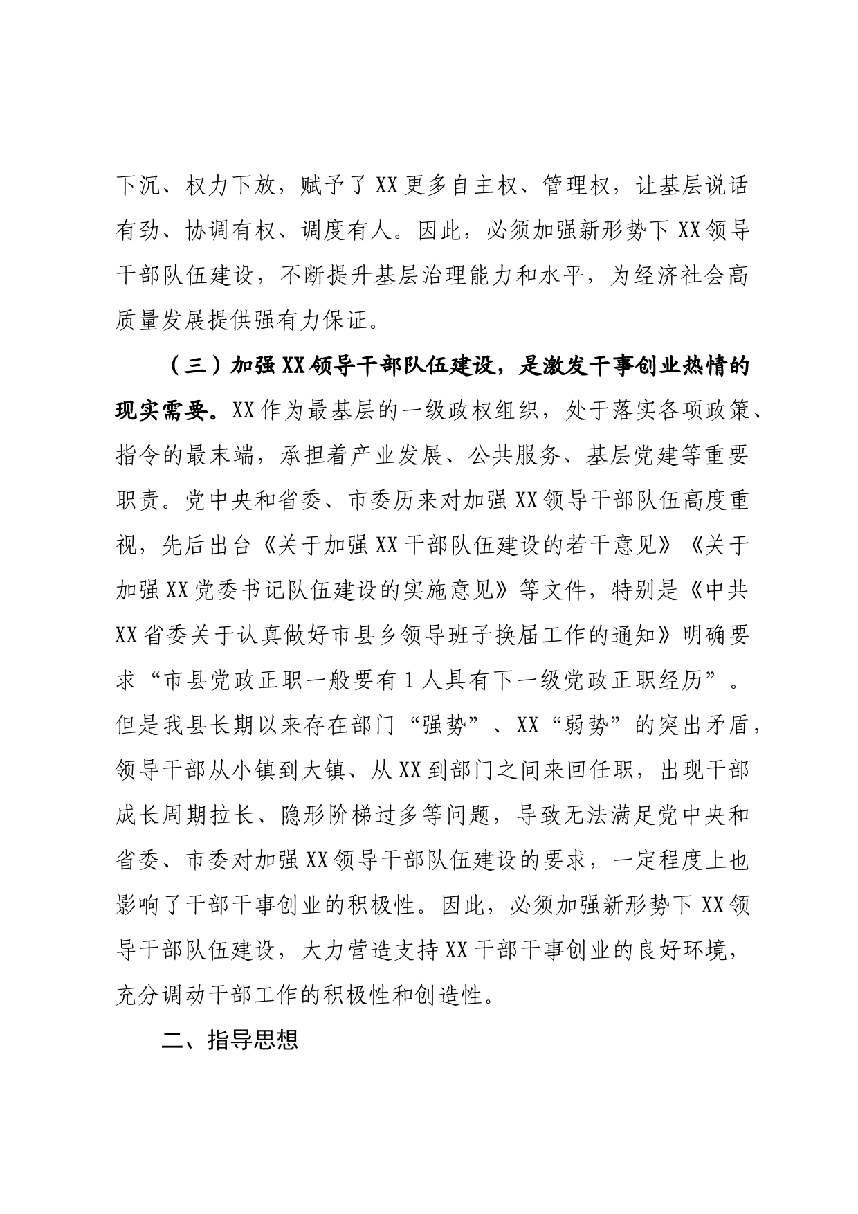 关于加强领导干部队伍建设的十项措施_第2页