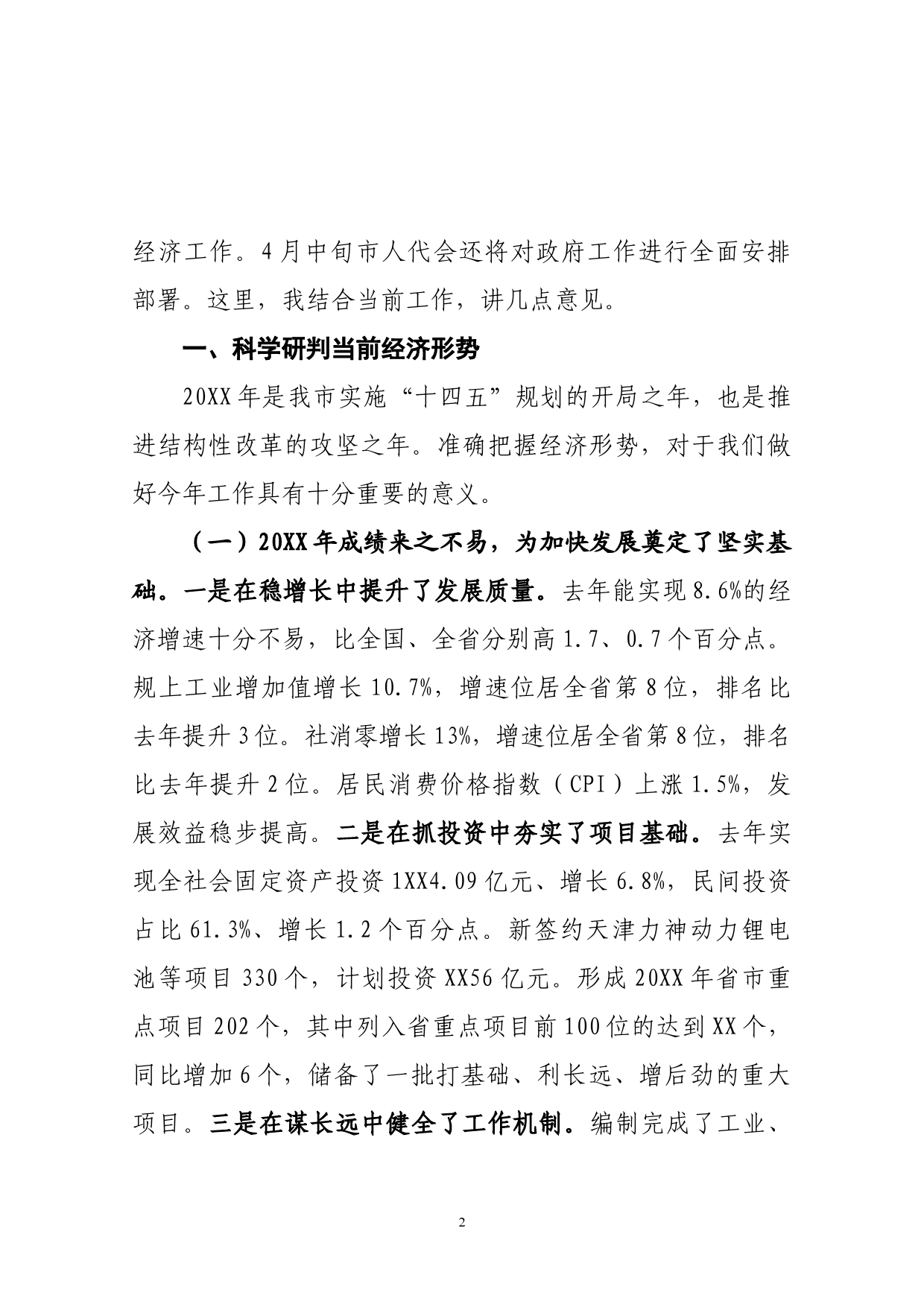 在政府全体会议上的讲话_第2页