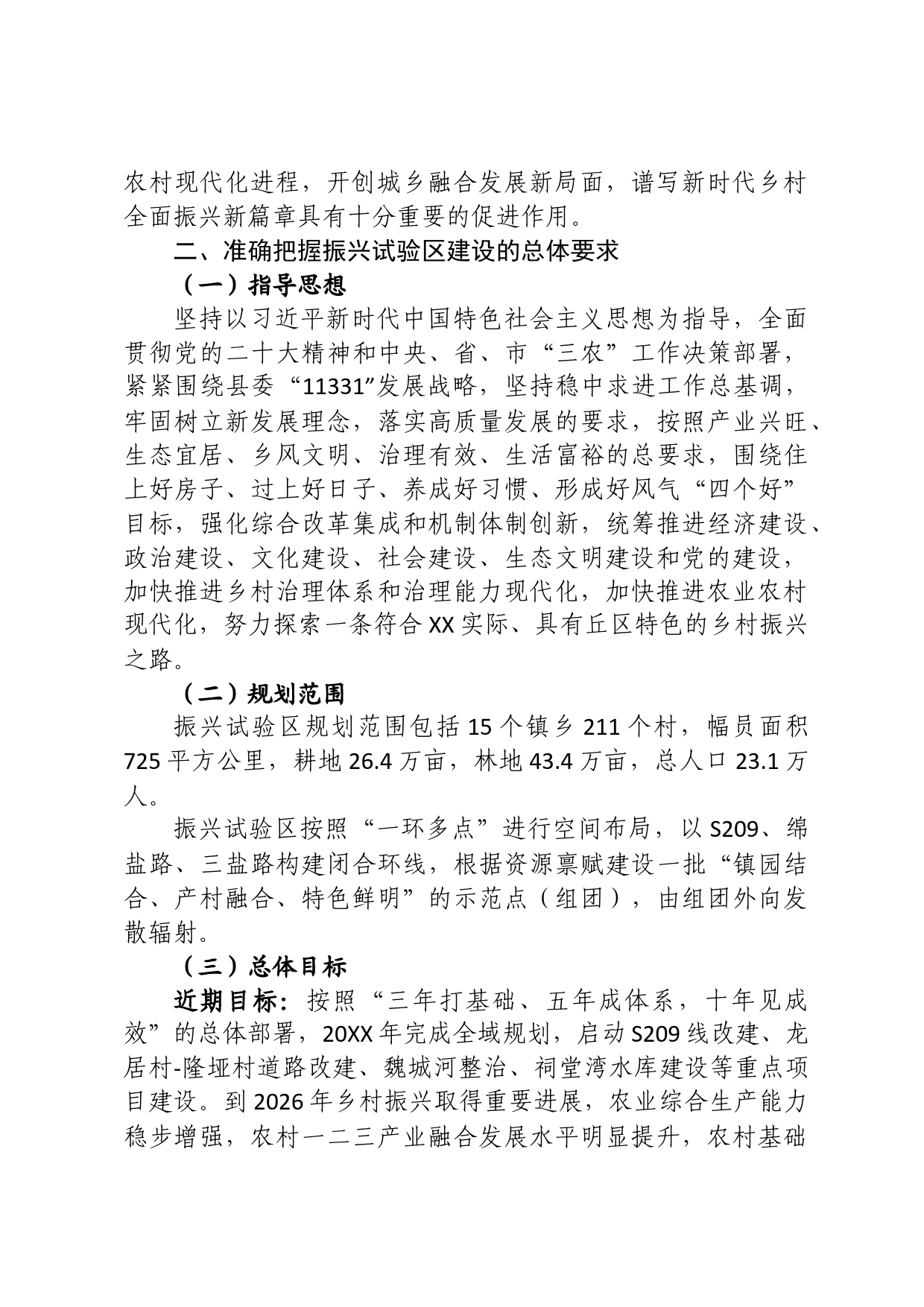 关于建设乡村振兴试验区的决定_第2页