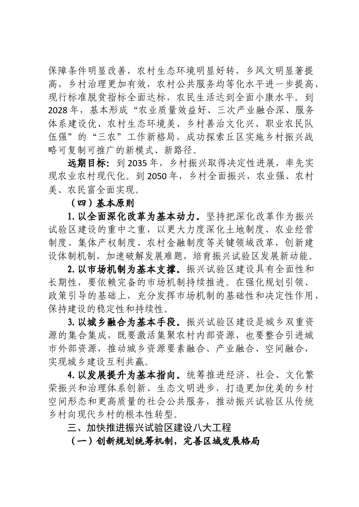 关于建设乡村振兴试验区的决定_第3页