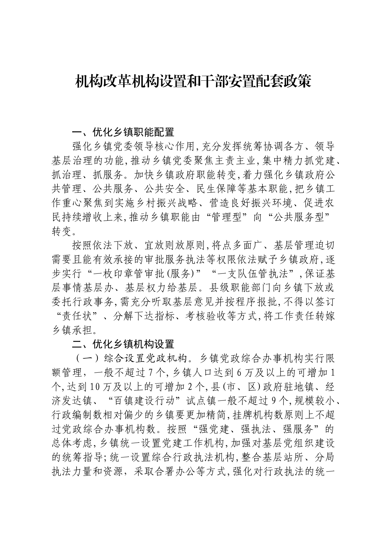 机构改革机构设置和干部安置配套政策_第1页