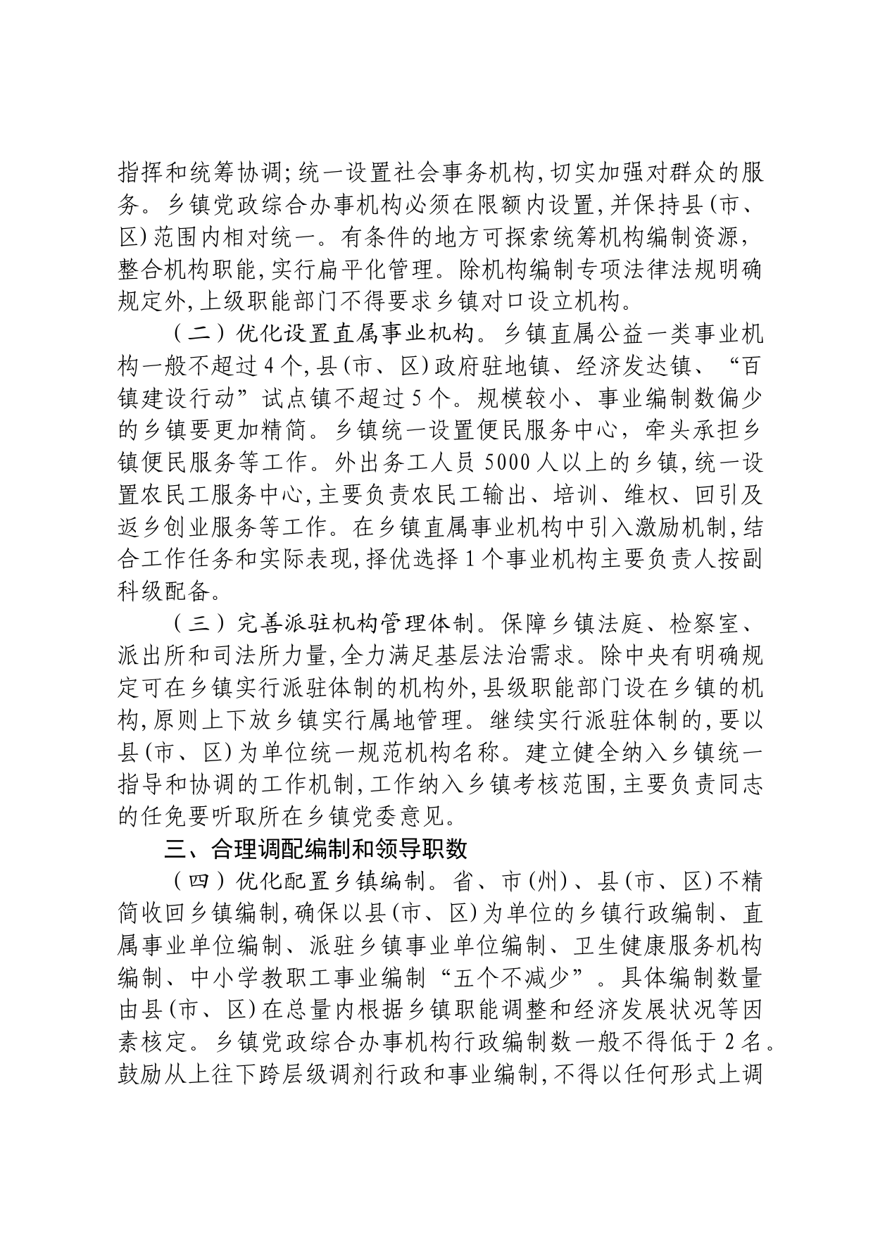 机构改革机构设置和干部安置配套政策_第2页