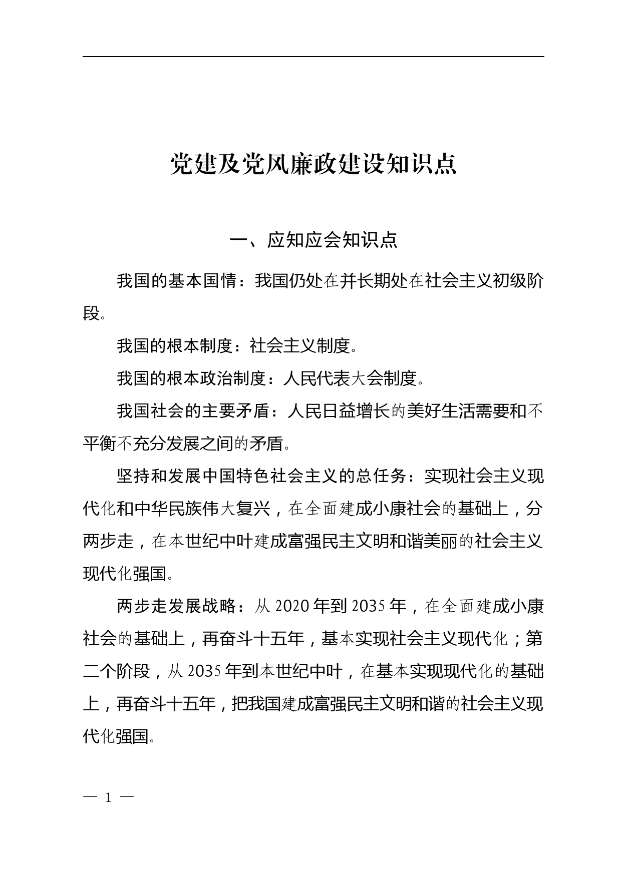 党建及党风廉政建设应知应会知识点_第1页