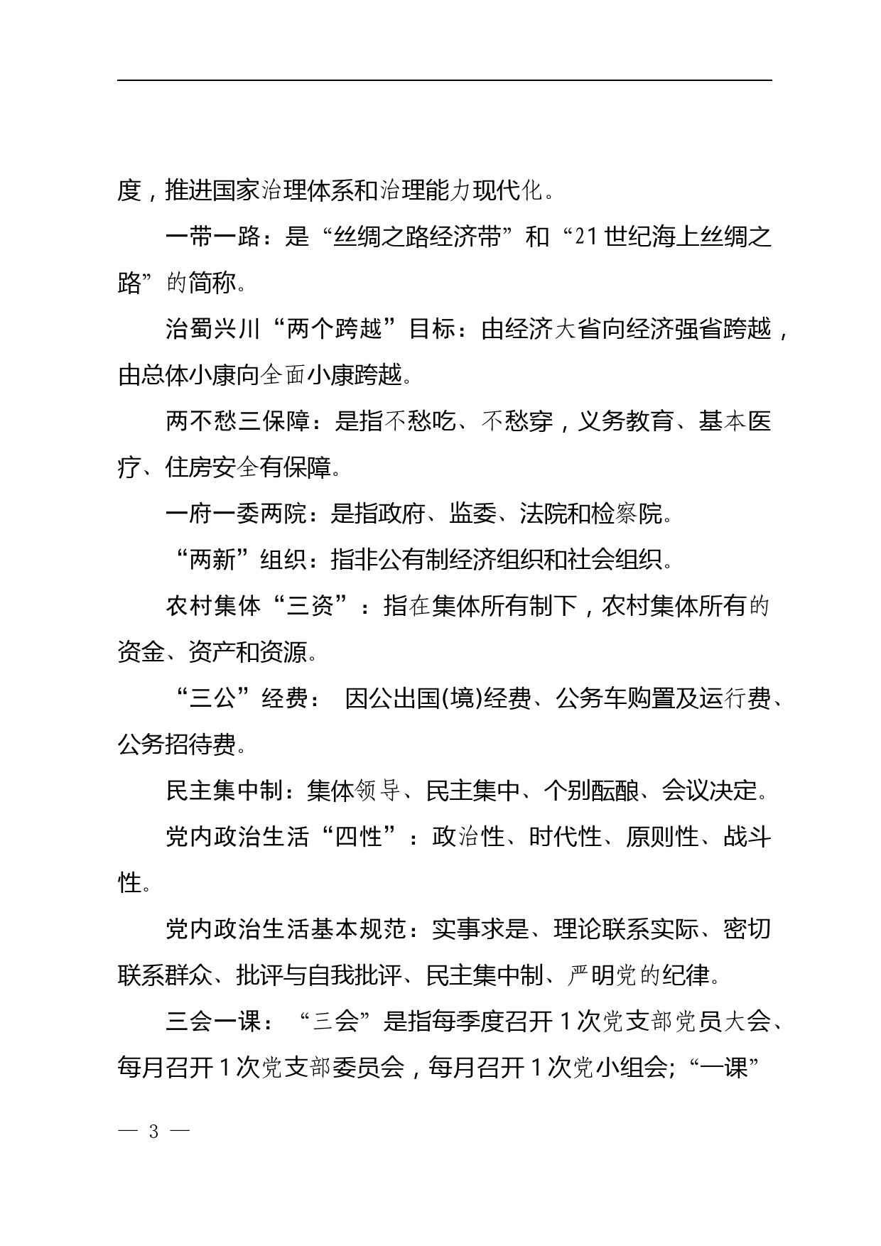 党建及党风廉政建设应知应会知识点_第3页