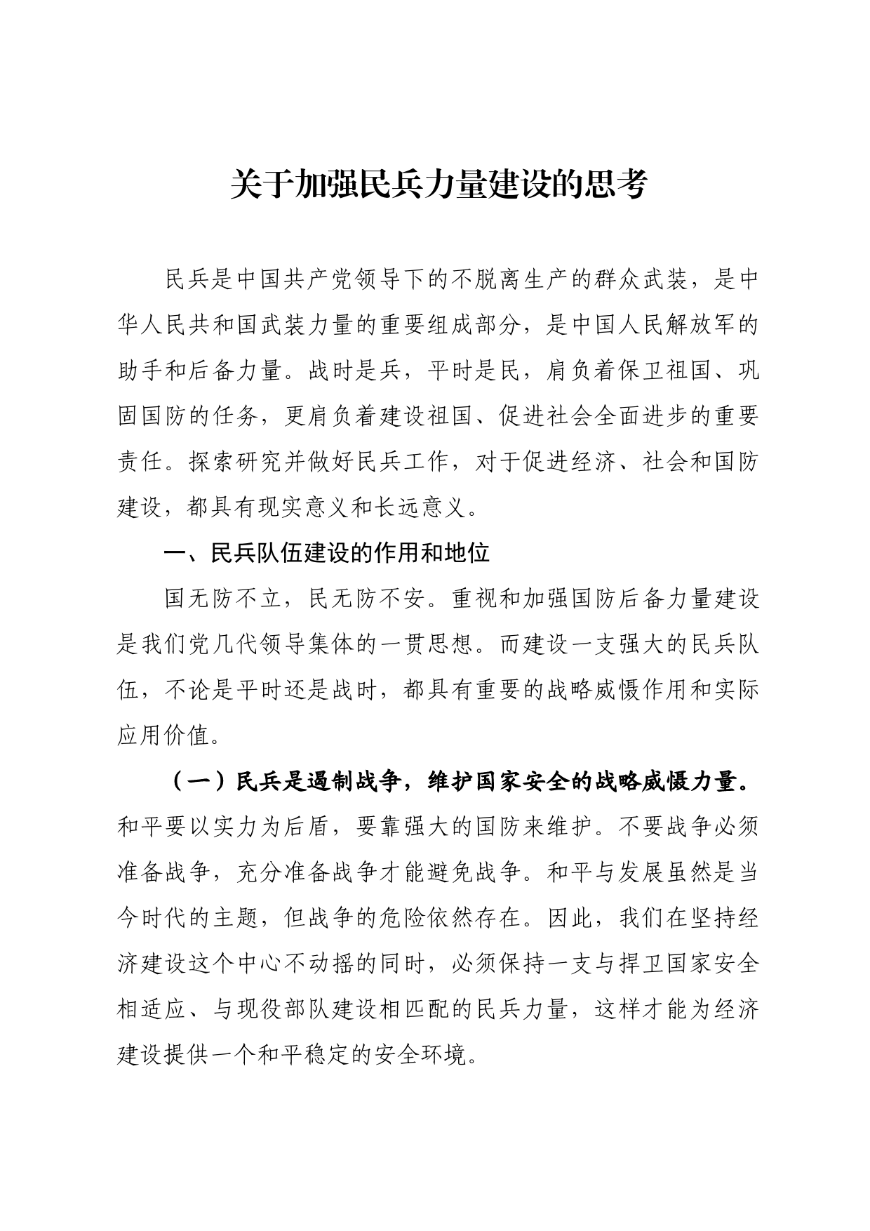 关于加强民兵力量建设的思考_第1页