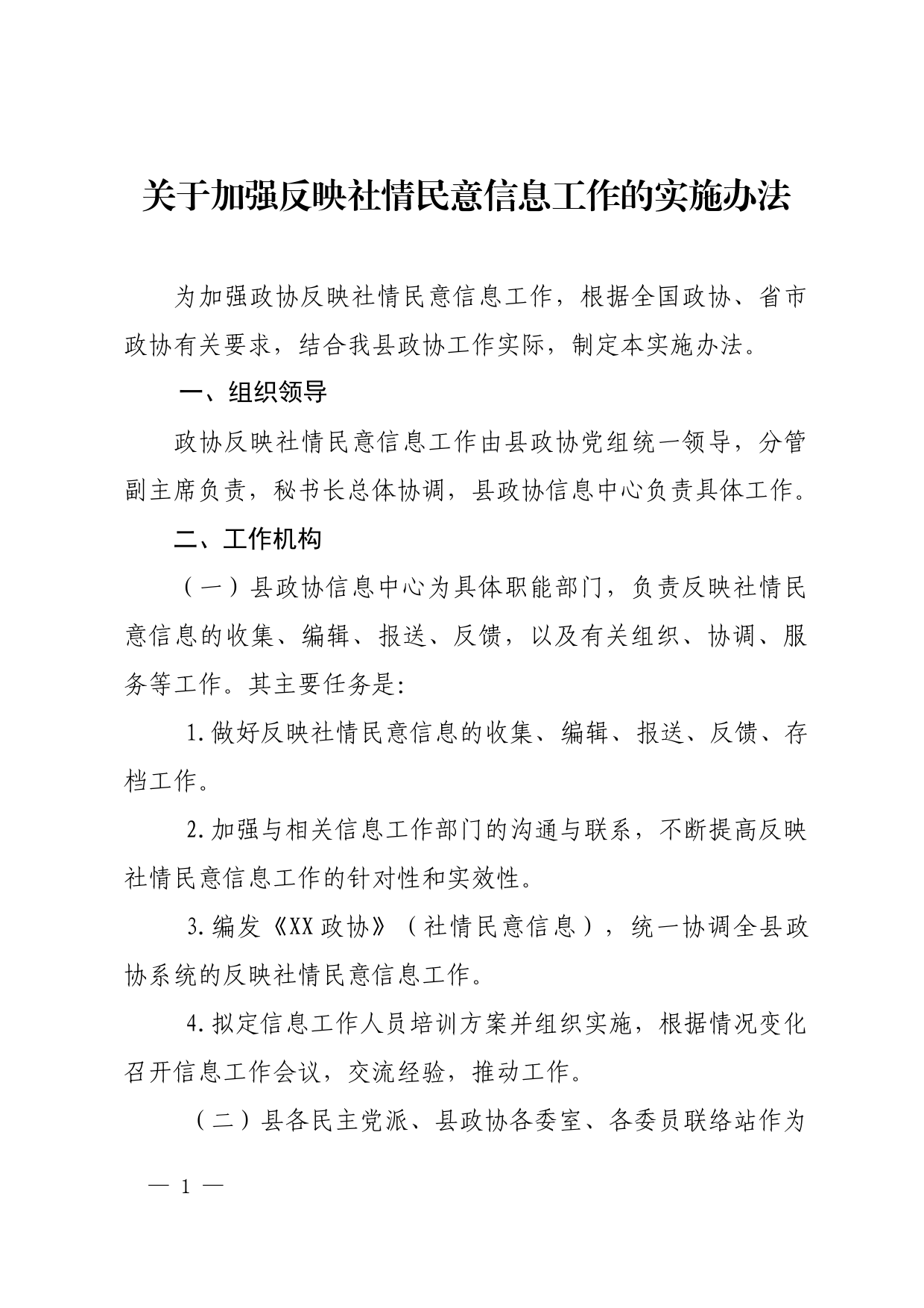 关于加强反映社情民意信息工作的实施办法_第1页