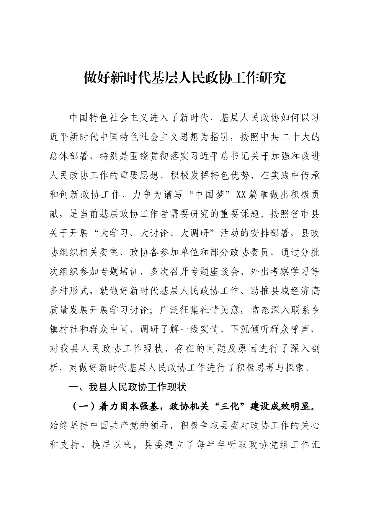 做好新时代基层人民政协工作研究_第1页