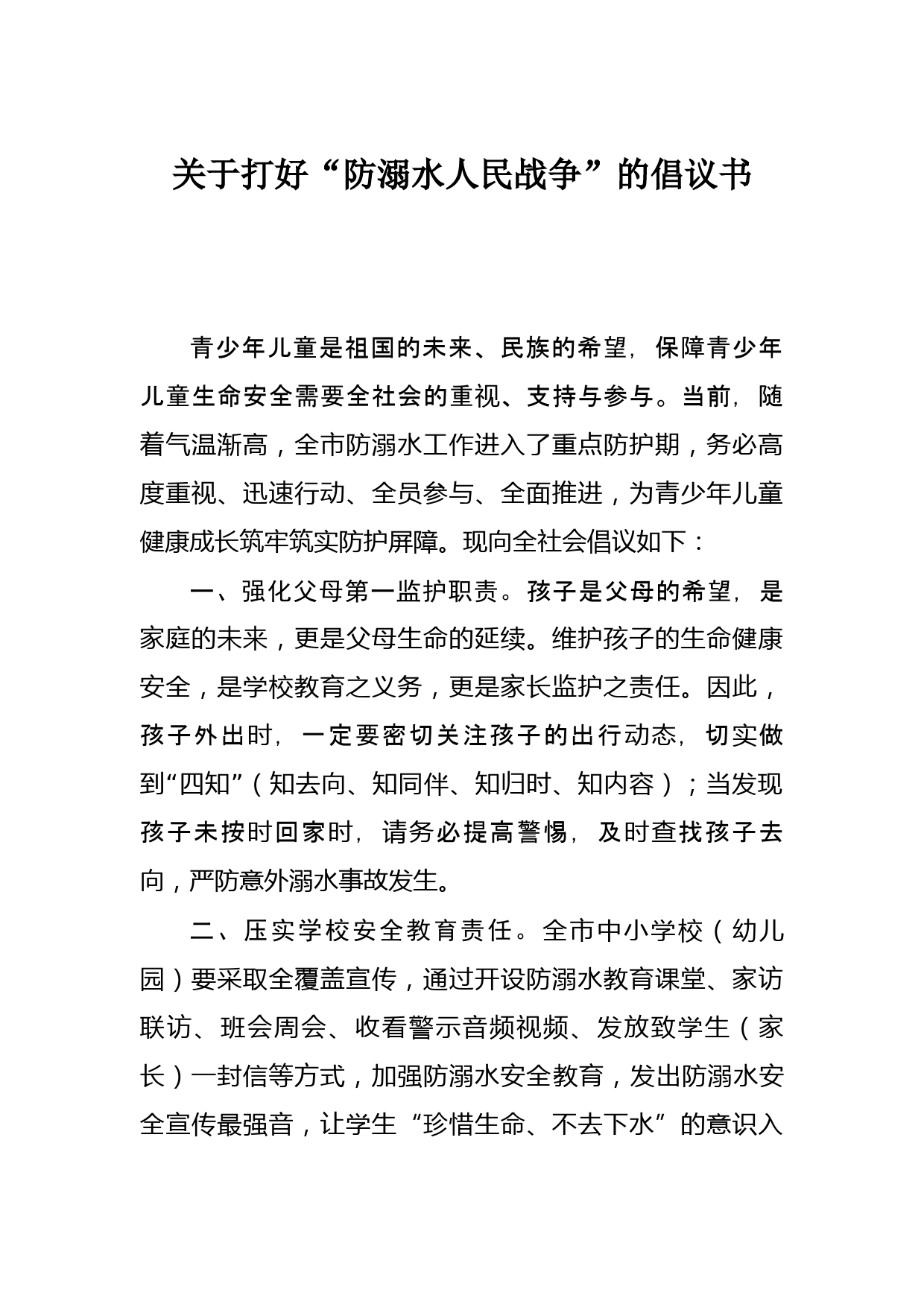 关于打好“防溺水人民战争”的倡议书_第1页