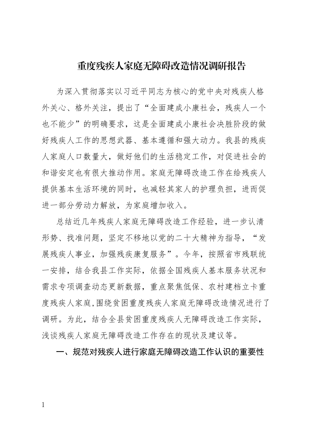 关于贫困重度残疾人家庭无障碍改造情况调研报告_第1页