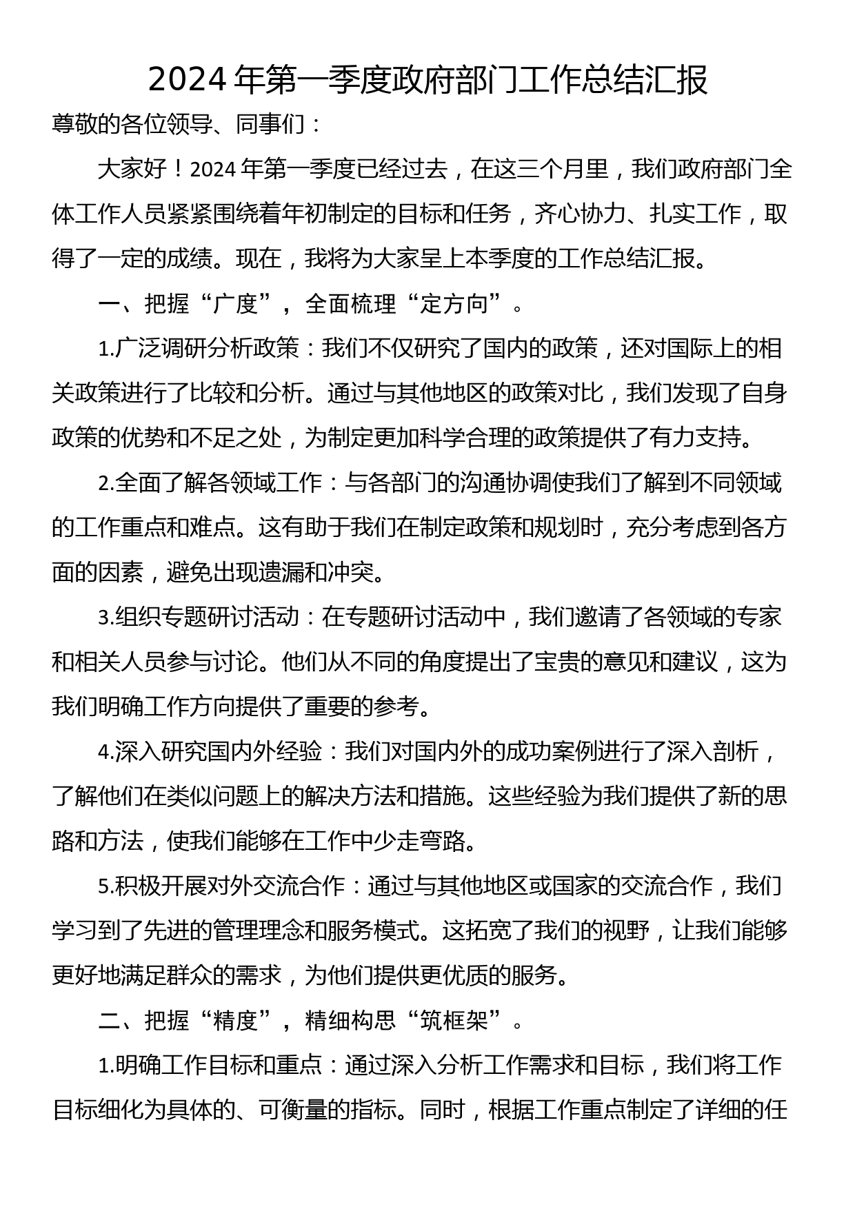 2024年第一季度政府部门工作总结汇报_第1页