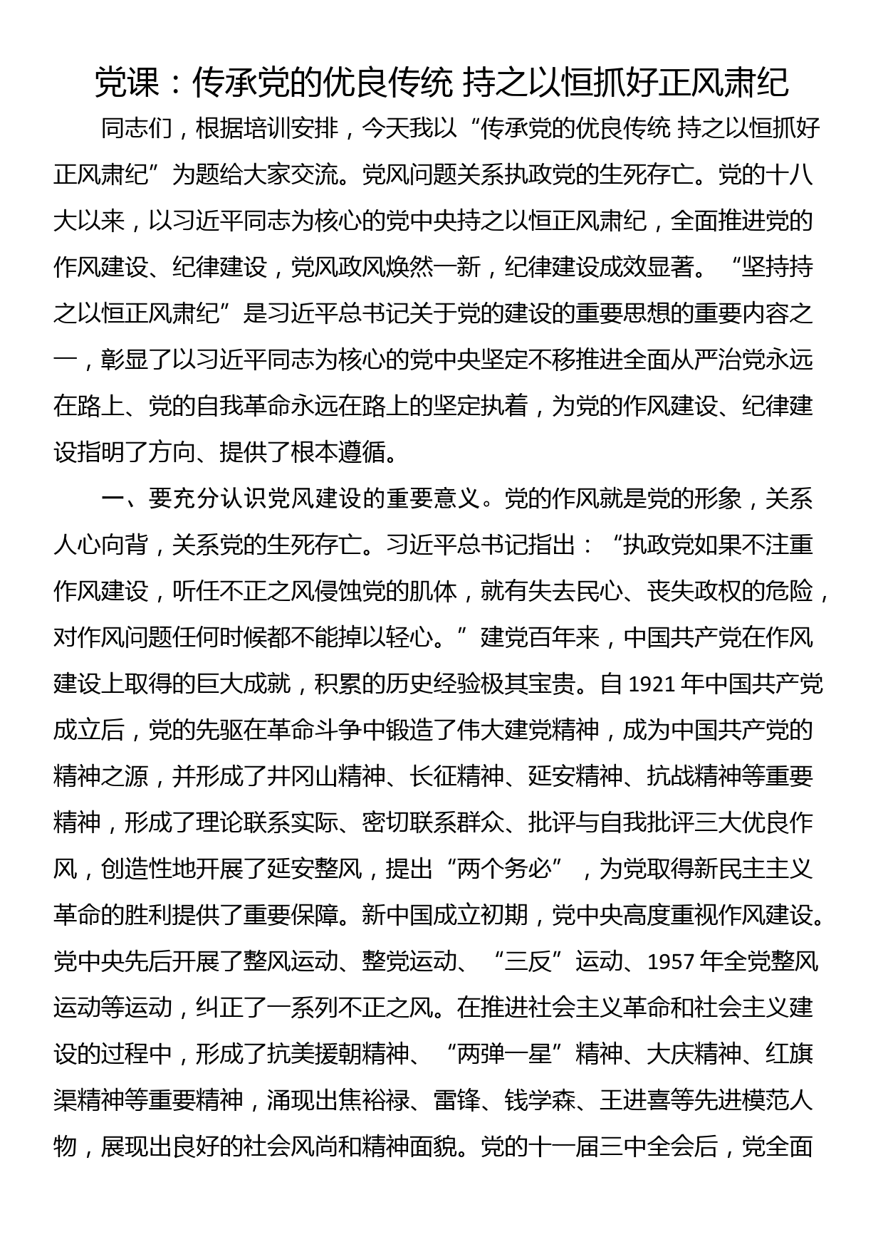 党课：传承党的优良传统 持之以恒抓好正风肃纪_第1页