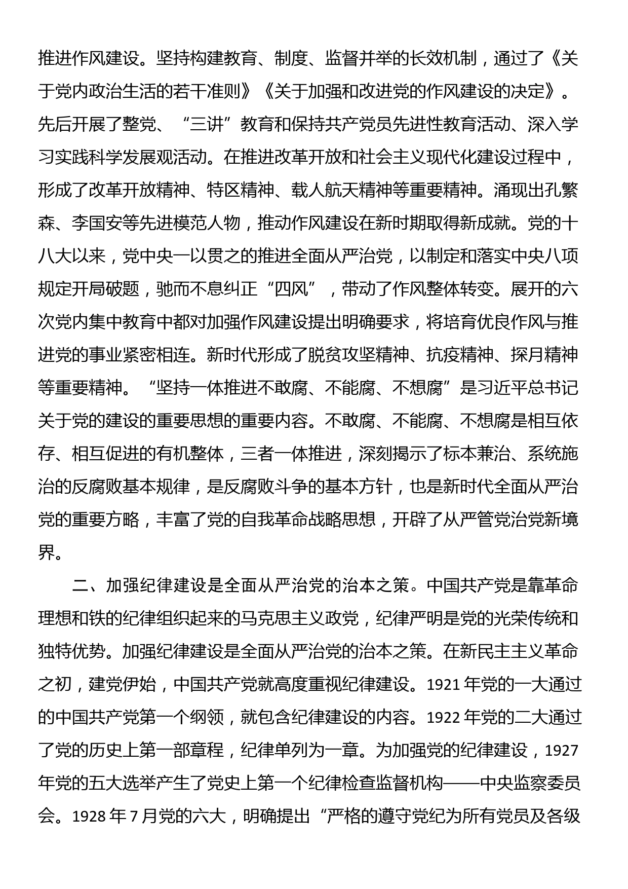 党课：传承党的优良传统 持之以恒抓好正风肃纪_第2页