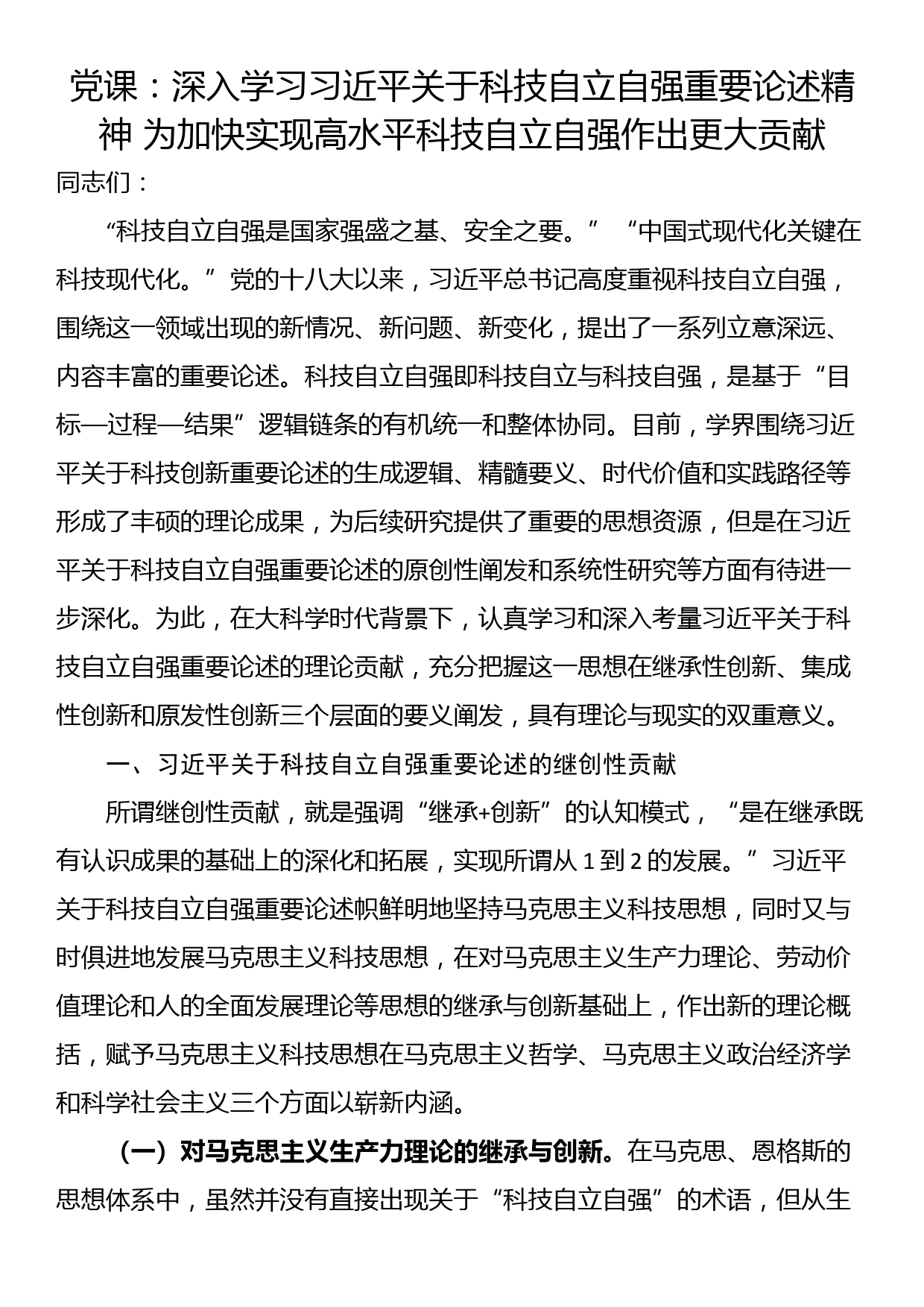 党课：深入学习习近平关于科技自立自强重要论述精神 为加快实现高水平科技自立自强作出更大贡献_第1页