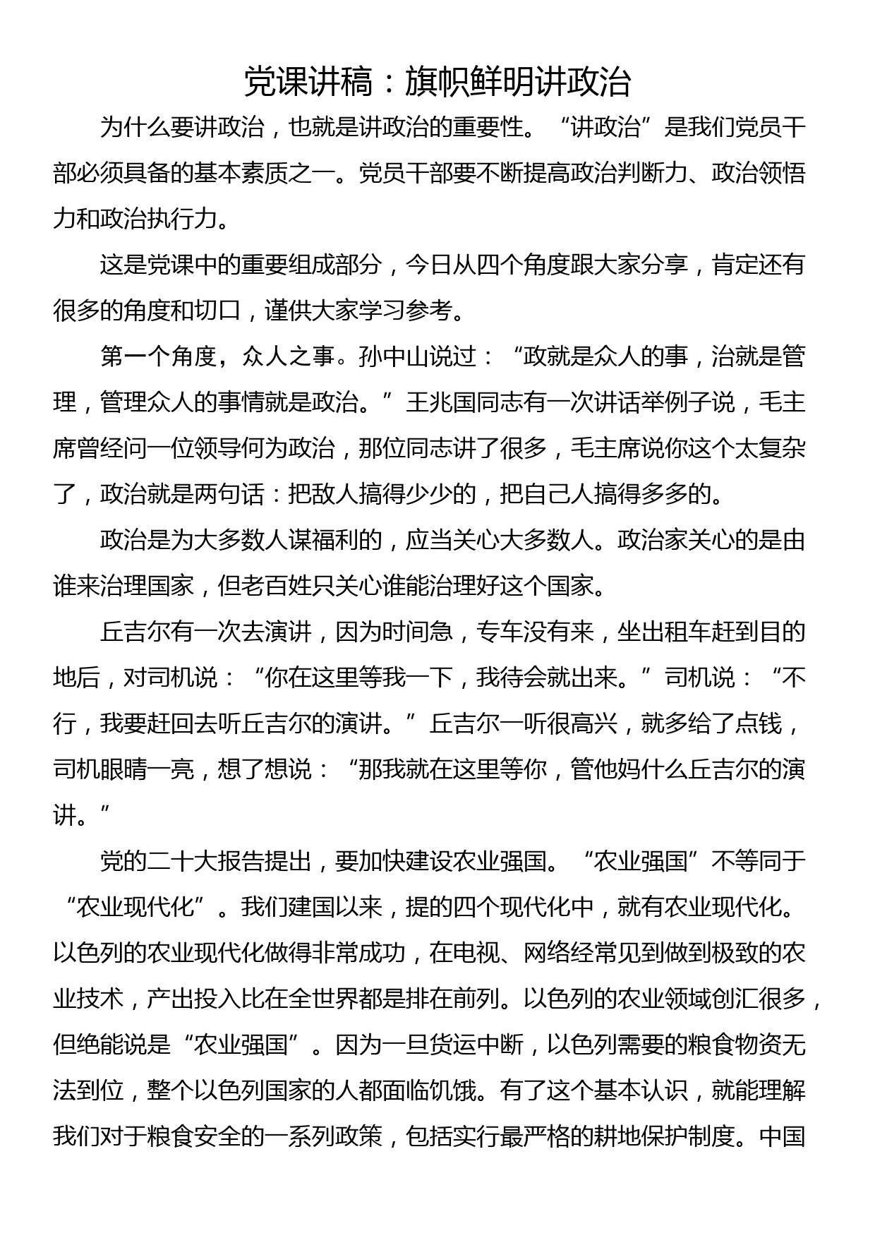 党课讲稿：旗帜鲜明讲政治_第1页