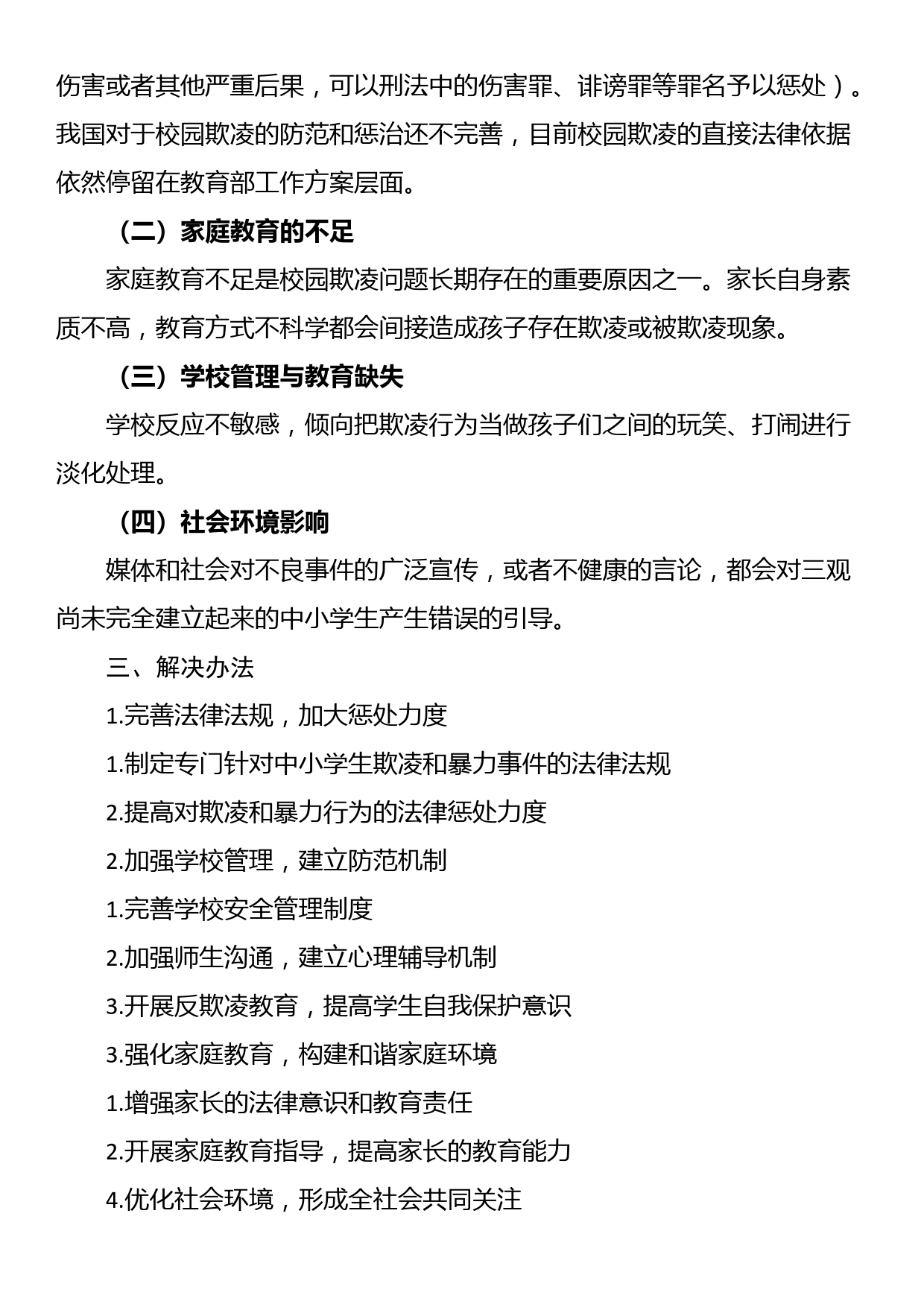 防范中小学生欺凌和暴力事件调研报告_第2页