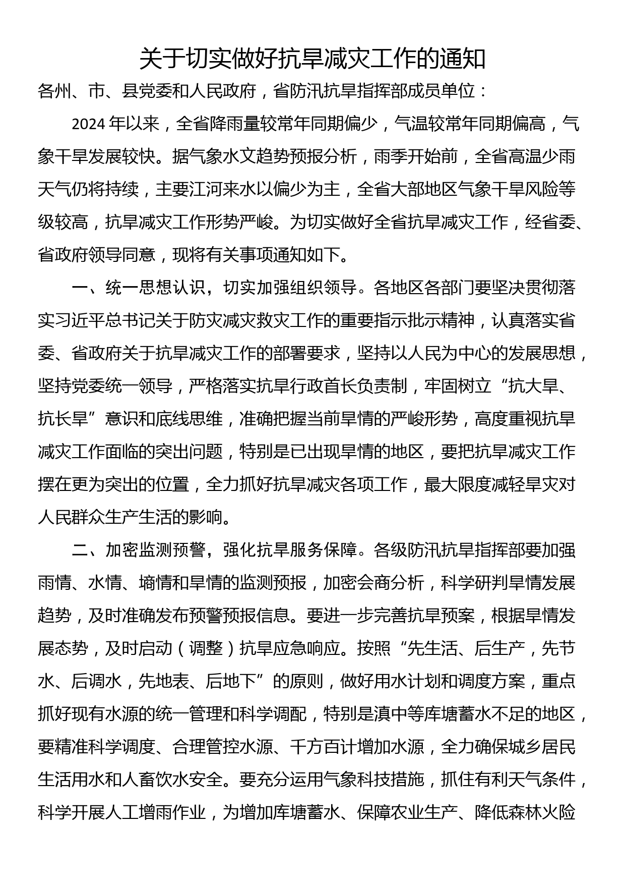 关于切实做好抗旱减灾工作的通知_第1页