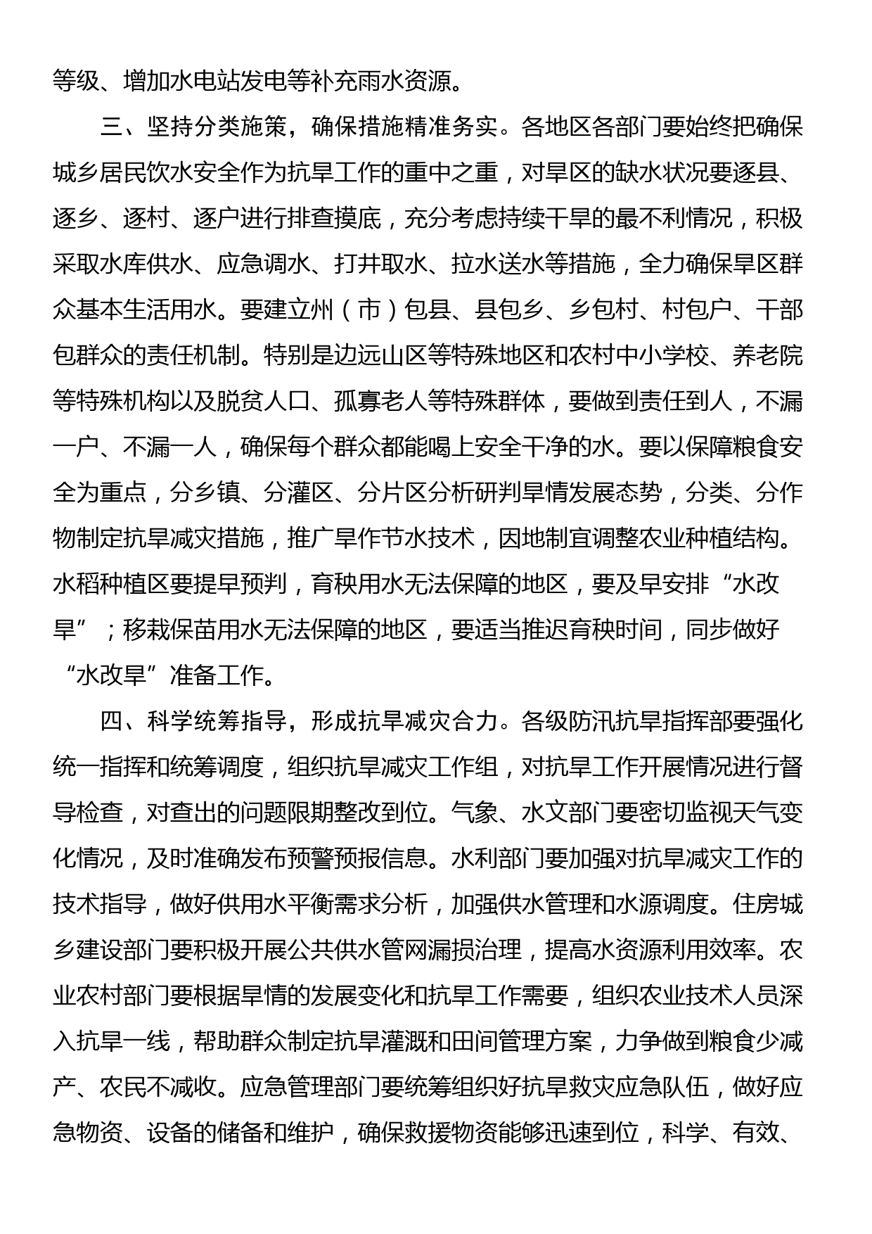 关于切实做好抗旱减灾工作的通知_第2页