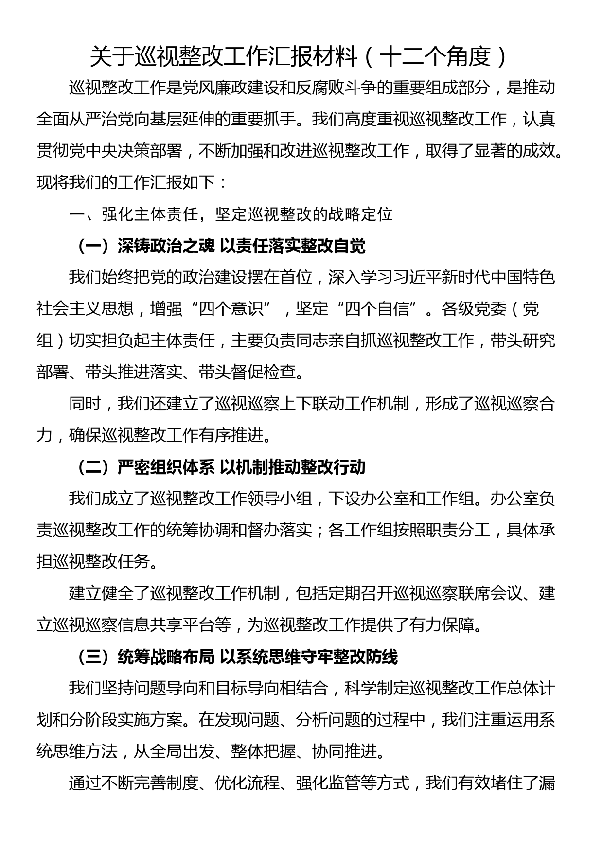 关于巡视整改工作汇报材料（十二个角度）_第1页