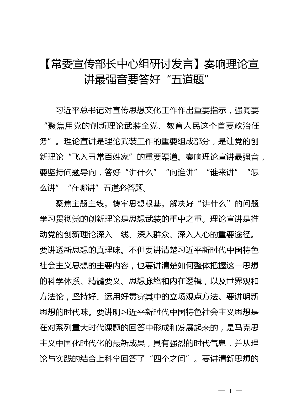 【常委宣传部长中心组研讨发言】奏响理论宣讲最强音要答好“五道题”_第1页