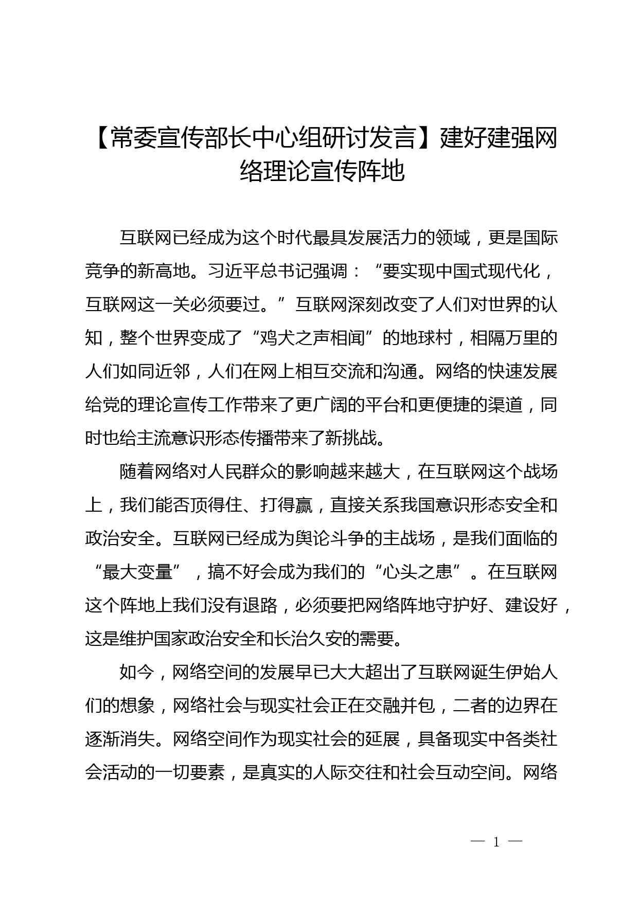 【常委宣传部长中心组研讨发言】建好建强网络理论宣传阵地_第1页