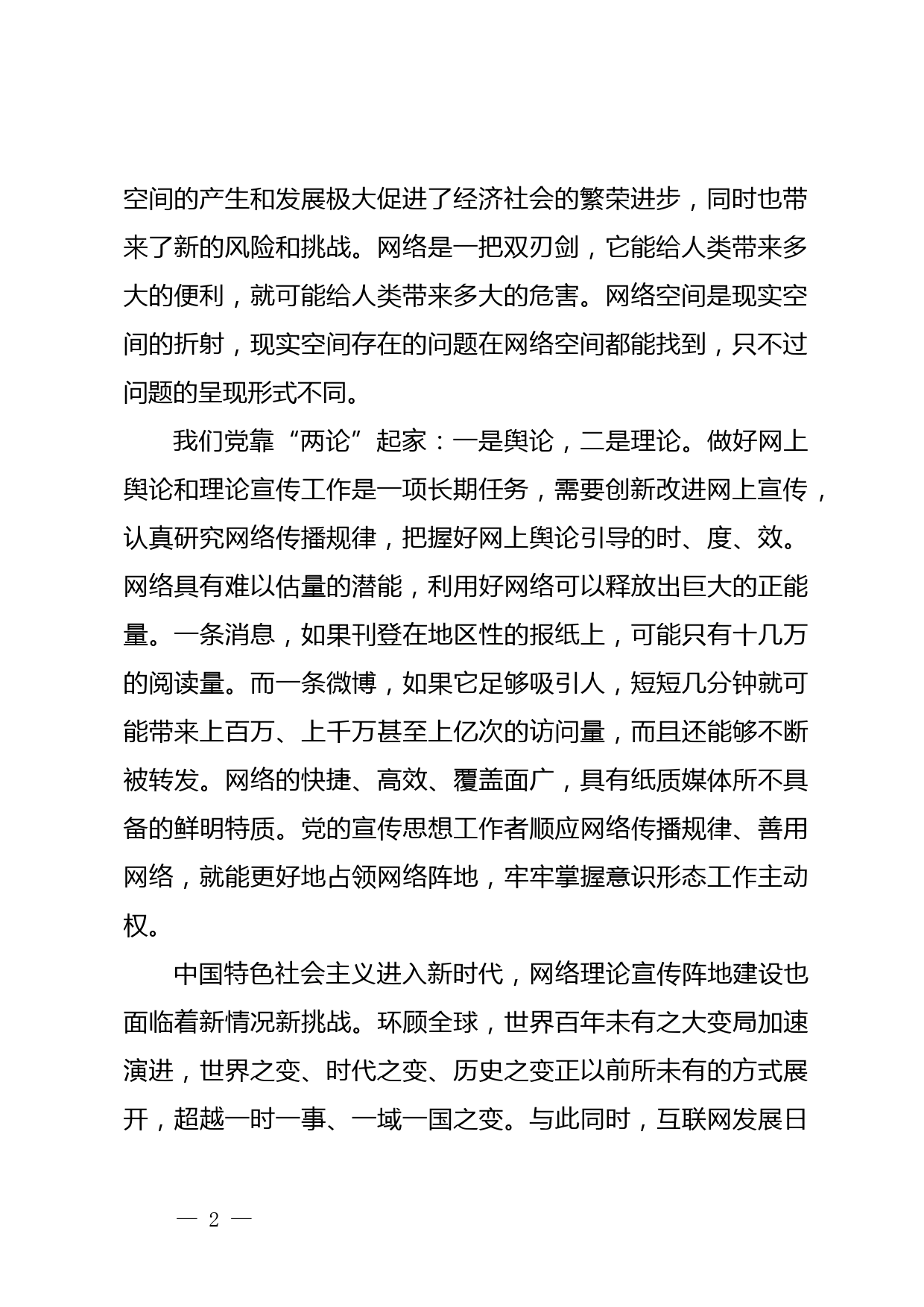 【常委宣传部长中心组研讨发言】建好建强网络理论宣传阵地_第2页