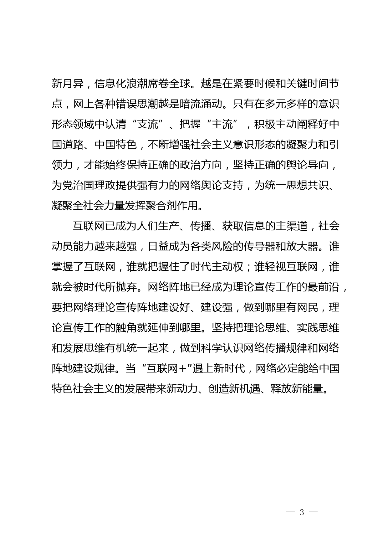 【常委宣传部长中心组研讨发言】建好建强网络理论宣传阵地_第3页