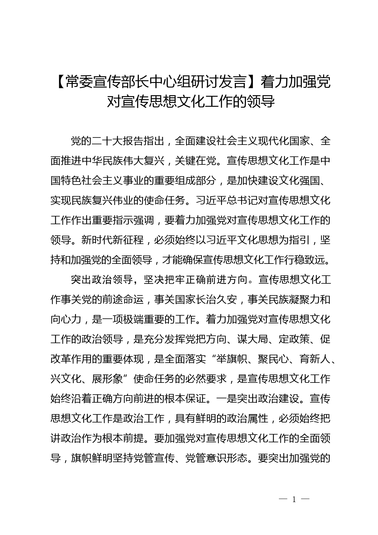 【常委宣传部长中心组研讨发言】着力加强党对宣传思想文化工作的领导_第1页