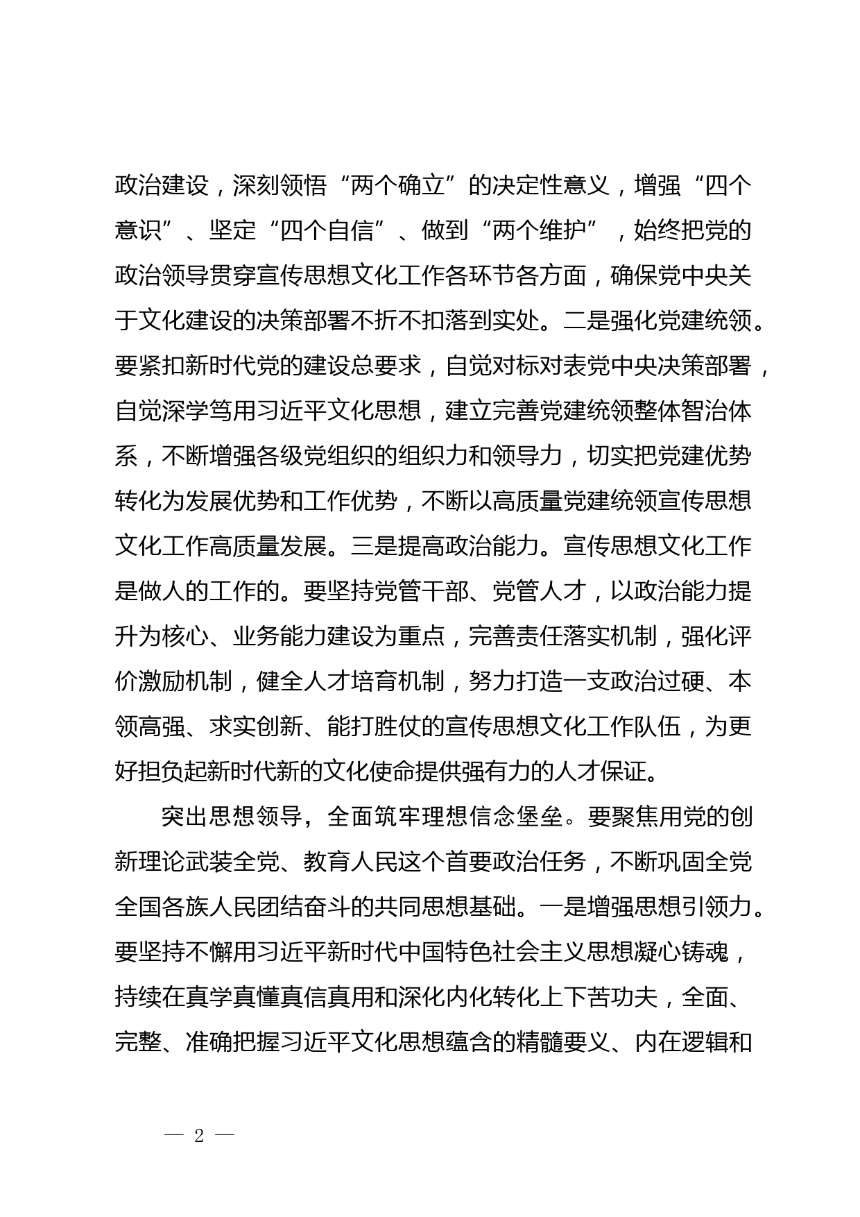 【常委宣传部长中心组研讨发言】着力加强党对宣传思想文化工作的领导_第2页